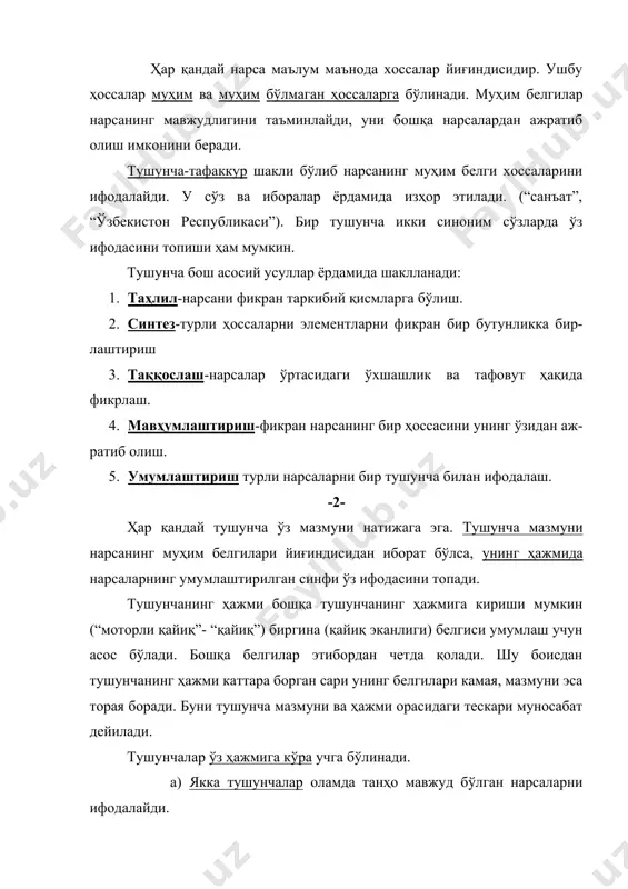 (алоқадаги нарсалар) ва мавҳум (нарсаларнинг бирор белгиси ҳақидаги) тушунчалар (“уй”, “қизил”). 2. нисбатли (бирининг мавжудлиги иккинчисининг мавжудлигидан далолат берувчи нарсалар ҳақидаги ва нисбатсиз т(мустақил мавжуд бўлган нарсалар ҳақидаги)тушунчалар (“ота-она”, “соат”). 3. мусбат (нарсада бирор белгининг йўқлигини ифодаловчи)ва манфий (нарсада бирор белгининг йўқлигини ифодаловчи) тушунчалар (“адолатли”, “савотсиз”) ижобий ҳислат мусбат, салбий ҳислат манфий бўлмаслиги ҳам мумкин. 4. жамловчи (синфни ифодаловчи) ва жамловчи бўлмаган (шу синфнинг элементини ифодаловчи) тушунчалар. жамловчи тушунчанинг мазмуни унинг ҳажмига кирувчи бирор элементнинг мазмунидан тубдан фарқ қилади (масалан, “дарахтнинг биттаси”, “ўрмон бўлмайди”). -3- тушунчанинг мазмунини очиб беришга қаратилган мантиқий опера-цияга таъриф дейилади. таърифнинг (дефинициянинг) икки аъзоси бор: таърифланувчи (дефиниендум) ва таърифловчи (дефиниенс). таърифланув-чининг моҳиятига қараб таърифни иккига бўламиз: 1. реал таърифда предметни ифодаловчи тушунчанинг моҳияти очиб берилади (уй-...). 2. номинал таърифда предметни ифодаловчи тушунчанинг моҳияти очиб берилади (философия-...). таърифловчининг моҳиятига қараб таърифни иккига бўламиз: 1. аниқ таърифда тушунча мазмунини муҳим белгиларни санаш орқали очиб берилади (психрометр-ҳаво ҳарорати ва …