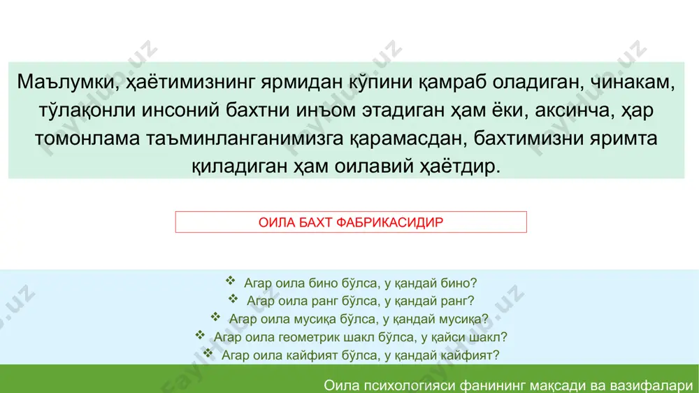 adagi xujalik iqtisodiy munosabatlarni tadqiq etish bilan shugullanadi. psixologiya - asosan nikoh-oila munosabatlarida namoyon bo‘ladigan xissiyot, tasavvur, urf-odatlar, ruhiy xodisalarning ijtimoiy tabiiy manbalarini o’rganadi. oila pedagogikasi - oilaning bolalarga ko‘rsatadigan ta’siri, oiladagi tarbiya qonuniyatlari, ota yoki onaning bolaga ta’siri, oila va boshqa tarbiya muassasalarining o’zaro munosabatini o‘rganadi tibbiyot fani - nikohning fiziologik jihatlarini va ularning oqibatlarini, oila a’zolari sog’lig’iga ta’sirini tadqiq qiladi. xukukshunoslik - oila nikoh va oila to’g’risidagi qonunlarni va oilaning ijtimoiy xayotga munosabatini o‘rganib, xuquqiy qoidalarni asoslab beradi. оила турлари серфарзанд, камфарзандли, фарзандсиз; кўп поғонали, нуклеар; тўлиқ, нотўлиқ, қайта қурилган; бир миллатли, байналминал; шаҳар, қишлоқ, аралаш; олий маълумотли, ўрта махсус, ўрта; ёш оила, ўрта ёшли, тажрибали, етук оила. 15 оила турлари: тўлиқлигига кўра: тўлиқ, нотўлиқ. бўғинлар сонига кўра: бир бўғинли, яъни ота-она ва болалардан иборат бўлган; кўп бўғинли, яъни икки ва ундан ортиқ авлоддан иборат оила аъзолари бирга яшовчи оилалар. 16 болалар сонига кўра: фарзандсиз, бир болали, икки …