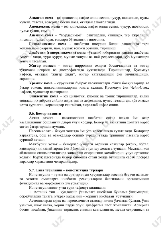 a xayot uchun muxim bo'lgan funktsiyalarni yo'qligi bilan tavsiflanuvchi bexush xolatdir. komani rivojlanishida bosh miyada qon aylanishini buzilishi va anoksiya etakchi o'rinda turadi. 5.5. komatoz xolatlar turlari komatoz xolatlarni quyidagi turlari ko'proq uchraydi: alkogol koma – yuz tsianotik, nafas olish sekin, chuqur, shovqinli, puls kuchsiz, tez-tez, arterial bosim past, og'izdan alkogol xidi. apopleksik koma – yuz qip-qizil, nafas olish sekin, chuqur, shovqinli, puls to'liq, kam. anemik koma – “murdasimon” rangparlik, yopishqoq ter ajralishi, ipsimon puls, yurak tonlari bo'g'iqligi, gipotoniya. gipoglikemik koma - diabetni insulin bilan davolashda teri qoplamlari oqargan, nam, mushak tonusi ortishi, tirishish. diabetik (giperglikemik) koma –o'tkazib yuborilgan qandli diabetda. atseton xidi, turi quruq, mushak tonusi va pay reflekslari, ko'z mushaklari tonusi pasaygan. jigar komasi – jigar tsirrozini oxirgi bosqichlarida va jigar to'qimasi nekrozi va distrofiyasida kuzatiladi. tirishishlar, kussmaul nafasi, og'izdan “jigar xidi”, jigar kattalashishi yoki kichiklashishi, sariqlik. uremik koma – surunkali buyrak kasalliklari so'ngi bosqichlarida va o'tkir toksik …