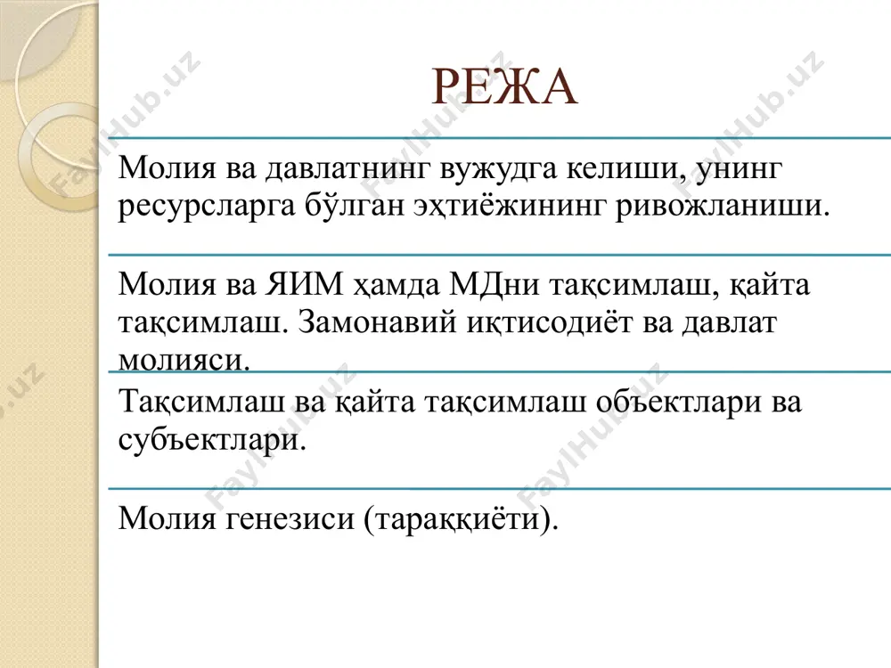 ўртасида корхона ва давлат ўртасида давлат ва фуқаролар ўртасида корхоналар, фуқаролар ва нобюджет фондлар ўртасида бюджет тизимида суғурта муносабатларида корхона фондлари доимий доиравий айланишида мамлакат иқтисодиётининг аҳволи молиянинг аҳволини белгилаб беради. доимий равишдаги иқтисодий ўсиш, яим ва мд кўпайиши (ошиб бориши) шароитида молия ўзининг мунтазамлилиги ва барқарорлиги билан характерланади. у ишлаб чиқаришнинг янада ривожланишини ва мамлакат фуқаролари ҳаётининг сифат даражасини янада ортишини рағбатлантиради. ҳукуматлари солиқлар орқали шахсий даромадларни чегаралаб (чеклаб) қўйган мамлакатларда иқтисодиёт ўсиш базасига (асосига) эга эмасдир. бундай мамлакатлар маълум бир вақт ўтганидан сўнг нисбатан бойроқ бўлган мамлакатларнинг таъсири остида бўлиб қолади. чунки мамлакат ички манбаларининг қисқариши ташқи қарзга олишлар эвазига қопланади. ўз навбатида, ташқи қарзларни қайтаришнинг манбаи бўлиб фақат солиқлар ва давлат мулки хизмат қилиши мумкин. молия нима учун керак? мдни тақсимлаш учун мд шаклланишида асос вазифаси ишлаб чиқариш, тақсимлаш, истеъмолга таъсир этади. замонавий иқтисодиёт фаолияти учун ишлаб чиқариш кучларининг макроиқтисодий даражада иштирокини таъминлаш учун иқтисодий ҳолатдан маълумот …