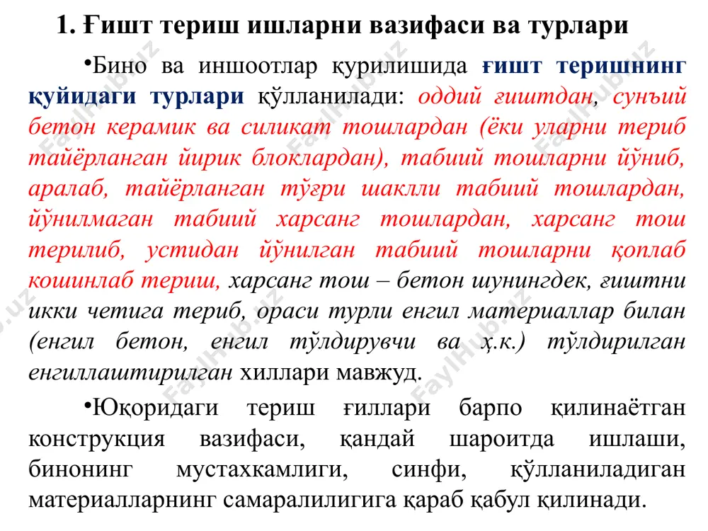 рхитектура ва қуриш қўмитаси томонидан тасдиқланган 530-95 узрст га асосан сопол ғишт ва тошлар паралеллопипед шаклида тайёрланиб, ўлчамларга қараб қуйидаги турларга бўлинади ва қуйидаги ўлчамлилари ишлатилади: тош-ғишт ишларига ишлатиладиган қоришмалар қурилиш қоришмалари деб олдиндан меoёрлаб олинган ноорганик боьловчи модда, майда тўлдирувчи, сув ва шунингдек пластиклаштирувчи қўшимчани аралаштириб олинган аралашмага айтилади. бундай аралашма вақт ортиши билан қотиш давомида бирлаштираётган материал ёки конструция билан бирлашиб кетади. қоришмалар қуйидаги турларга бўлинади: зичлиги бўйича; оғир зичлиги 1500 кг/м3 ва ундан юқори; енгил зичлиги 1000 кг/м3 дан кам; боғловчилар тури бўйича: цементли, охакли ва аралаш (цемент-охакли, цемент тупроқли ва бошқалар); сиқилишга бўлган мустахкамлиги бўйича (вақтинчалик қаршилиги бўйича) тамғаларга: м4, м10, м25, м75, м100, м 150, м200. м4 ва м10 тамғалари асосан охакли асосан охакли ва махаллий боғловчилардан (охак-тошқолли, охак пуцоолан ва шунга ўхшаш) тайёрланади. тупроқдан тайёрлаган деворбоб материалларни териш учун лой қоришмалари қўлланилади; ғишт териш асосий қоидалари тошларнинг тўшама томонлари теришга таoсир қиладиган кучга перпендикуляр …