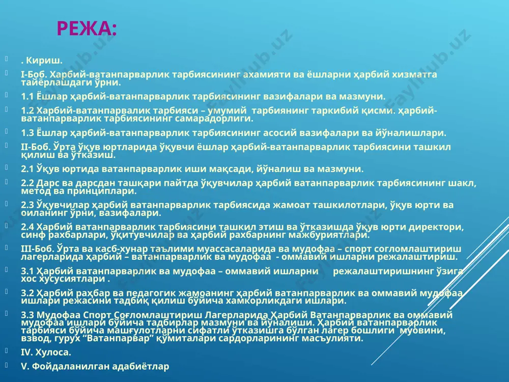 ли ва ишончли тарзда химоя килишга қодир, тезкор, етарли даражада таъминланган ва яхши қуролланган профессионал тайёргарликка эга бўлган қуролли кучларимизни шакллантиришимиз даркор. ёшларни ўзбекистон республикаси қуролли кучлари сафида хизмат қилиш учун тайёрлаш давлат миқёсидаги вазифа. шу вазифани ҳал қилишда лицейлар, коллежлар ва ўрта маҳсус ўқув юртлари муҳим ўрин тутади. барча ўрта ўқув юртларида мажбурий фан сифатида чхт фани киритилган. хозирги пайтда ҳвт мазмуни ва жараёни республиканинг мустақилликка эга бўлиши, таълим тизими янгиланиши, мамлакат ижтимоий-иқтисодий ривожланиши жадаллашуви, ватан ҳимоясидаги инсоний омиллар ўрнининг ўсиб бориши, жанговар меҳнат ташкилидаги кескин ўзгаришлари билан юзага келган анъаналар билан бойиши керак. * i- боб ҳарбий-ватанпарварлик тарбиясининг ахамияти ва ёшларни ҳарбий хизматга тайёрлашдаги ўрни. * i.1 ёшлар ҳарбий-ватанпарварлик тарбиясининг вазифалари ва мазмуни. ўрта махсус ва касб- ҳунар таълими ўқув юртлари ўқувчи ёшлари харбий-ватанпарварлик тарбиясининг назарий ва амалий билимларига эга бўлиши, уларни ҳар тарафлама ҳарбий хизматга тайёрлаш ва мустақил ўзбекистон равнақини ҳимоя қилиш бўйича ўз бурчини адо этиш …