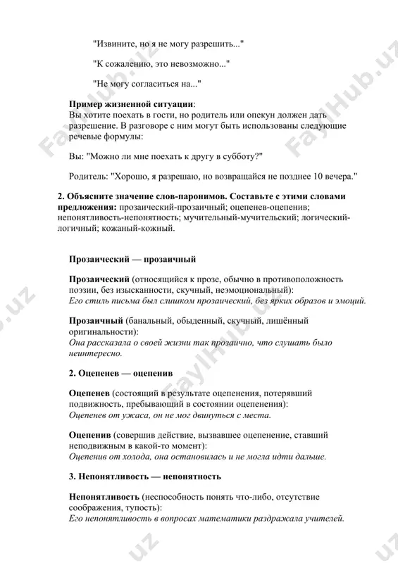 непонятливость в вопросах математики раздражала учителей. непонятность (неясность, трудность восприятия, сложность в понимании чего-либо): непонятность ситуации не позволяла нам сделать правильные выводы. 4. мучительный — мучительский мучительный (вызывающий страдания, боль, тяжелые переживания): мучительный запах невыносимо тянулся из кухни. мучительский (связанный с мучителем, характерный для его действий или поведения): он рассказывал о своём мучительском опыте в лагере. 5. логический — логичный логический (относящийся к логике, разумному, последовательному построению): логическое завершение разговора пришло к выводу о необходимости изменений. логичный (соответствующий разумному, понятному ходу событий, естественный): его логичный ответ был вполне убедителен. 6. кожаный — кожный кожаный (сделанный из кожи, имеющий отношение к коже как материалу): он купил кожаный кошелек. кожный (относящийся к коже как органу тела): у него начались кожные высыпания на лице от аллергии. 3. поставьте ударение в следующих словах: длинный, красивый, удобный, весёлый, сладкий, твёрдый, глухой, дорогой, дружный, молодой, правый, редкий, начатый, приданный, проданный, прожитый, розданный, созданный, баловать, взять, включить, …