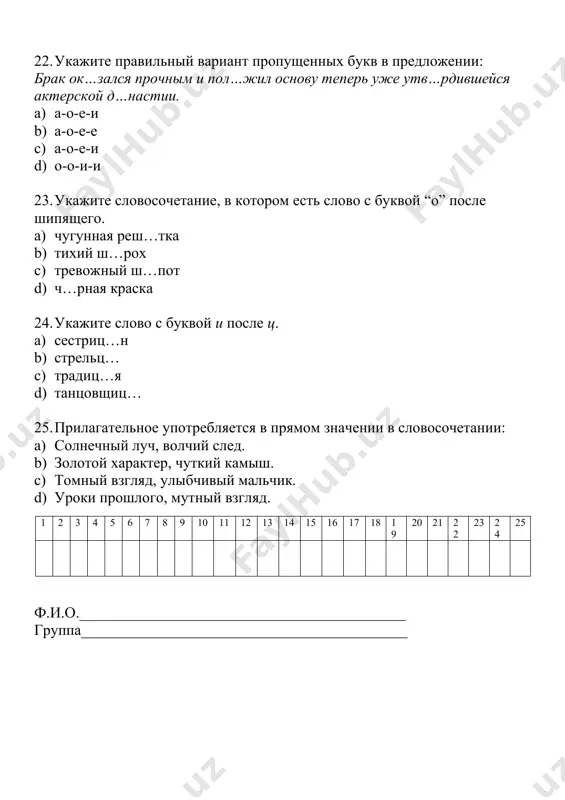 маты c) моя ручки d) моя карандаш 13. укажите правильное согласование. а) наш гараж b) наша стол c)наши мнение d)наша водитель 14. укажите правильное согласование. а) твоя долг b) твоя статья c) твоя портфель d) твой папка 15. укажите правильное согласование. а) ваша квартира b) ваша аргумент c) ваш страна d) ваш ручка 16. укажите правильное согласование. а) честная человек b) честная мужчина c) честная юноша d) честный поступок 17. укажите правильное согласование. а) умный человек b) интересные статья c) большая коллектив d) умное женщина 18. найдите ошибки в согласовании. а) один дом b) одна комната c) одна окно d) одни дома 19. найдите ошибки в согласовании. a) одно дерево b) один сад c) одно яблоня d) одна вишня 20. найдите ошибки в согласовании. а) один человек b) одна девушка c) одно телевизор d) одна телеграмма 21. найдите ошибки в согласовании. а) этот день b) эта стипендия c) этот государство …