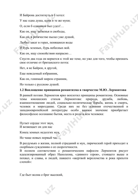 ее скоротечности. в полном соответствии с романтическим пафосом лермонтов рисует идеализированный образ наполеона, «дивного героя», стоящего выше и похвал, и славы, и людей, павшего «жертвой вероломства и рока прихоти слепой»: где бьет волна о брег высокий, где дикий памятник небрежно положен, в сырой земле и в яме неглубокой - там спит герой, друзья! - наполеон!.. русский поэт воспел подвиг своих соотечественников в борьбе с французами. тем не менее в таинственном и властном наполеоне видел он могучую силу духа: хоть побежденный, но герой! в ранней поэзии лермонтова принципы романтизма воплотились прежде всего в характере лирического героя -одинокого, мятежного, не принимающего действительности, ищущего единения с вольной природной стихией, отдающегося предельно сильным чувствам: корабль умчит меня от ней в безвестную страну, и повторит волна морей: люблю, люблю одну. в 1830-1831 годах поэзия лермонтова формировалась под впечатлением французской революции и непрерывно вспыхивавших в россии в связи с холерой и чумой крестьянских восстаний. она проникнута …