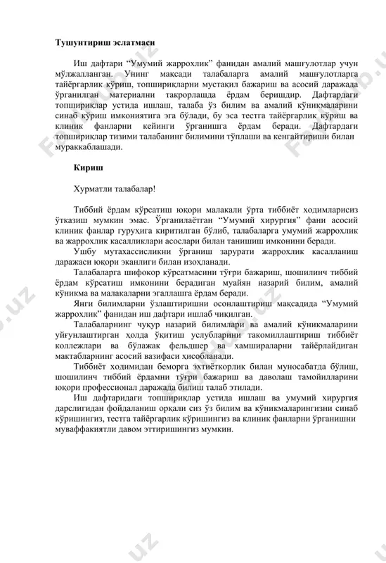 _____________________________________________________________ __________________________________________________________________ __________________________________________________________________ д) томчи инфекция профилактикаси _________________________________ __________________________________________________________________ __________________________________________________________________ __________________________________________________________________ е) контак инфекция профилактикаси _______________________________ __________________________________________________________________ __________________________________________________________________ __________________________________________________________________ ё) имплантацион инфекция профилактикаси __________________________ __________________________________________________________________ __________________________________________________________________ __________________________________________________________________ вазифа № 3 жадвални тўлдириш қўлларни хирургик антисептикаси ва эритмаларни тайёрлаш усуллари эритма тайёрлар ишлов бериш усули первомур хлоргексидин биглюконат вазифа № 4 вазиятли масалани ечиш аппендицит сабабли беморда операциядан кейин жарохати йиринглади 1. бемор бундай жарохат билан қайси бўлимда даволаниши керак? _________ _________________________________________________________________ 2. қайси боғлам алмаштириш хонасида боғлам алмаштирилиши керак? _____ __________________________________________________________________ вазифа № 5 тестли масалани ечиш операцион майдонига ишлов беришнинг классик усулини ким таклиф этган: a. шиммельбуш b. бергман c. гроссих - филончиков d. пирогов e. земмельвейс жавоб:_____ вазифа № 6 тестли масалани ечиш операция вақтида биринчи марта қўлқоплардан фойдаланган: а. н.н. бурденко б. в.г. цеге фон мантейфель в. н.в. склифосовский г. э. бергман д. дж. листер жавоб:_____ машғулот № 2 мавзу: шифохона ичи хирургик инфекция профилактикаси вазифа № …