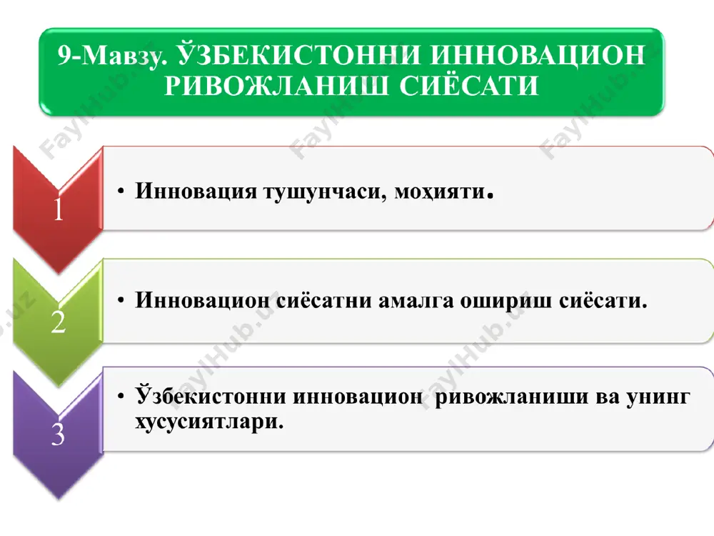 кдир. инсон интеллектуал фаолияти, унинг фантазияси, ижодий жараёни, кашфиётлари, ихтиролари ва рационализаторлигининг якуний натижаси ҳисобланади. янги истеъмолчилик хусусиятлари ёки ишлаб чиқариш тизимларининг самарадорлигини сифатли ошириш орқали бозорга маҳсулот (товарлар ва хизматлар)ни етказиб бериш – инновацияга мисол бўла олади. инновация – фойдаланиш учун киритилган янги ёки сезиларли даражада яхшиланган маҳсулот (товар, хизмат) ёки жараён, сотувларнинг янгича услуби ёки иш амалиётидаги, иш ўринларини ташкил этишдаги ва ташқи алоқаларни ўрнатишдаги янги ташкилий услуб ҳисобланади. инновация тушунчаси, моҳияти. * “инновация” атамаси лотинча “novatio” сўзидан олинган бўлиб, “янгиланиш” (ёки “ўзгариш”), “in” қўшимчаси эса лотинчадан “йўналишида” деб таржима қилинади, агар буни яхлит “innovatio” кўринишида таржима қилсак – “ўзгаришлар йўналишида” деб изоҳланади. innovation тушунчаси биринчи бўлиб xix-асрнинг илмий тадқиқотларида пайдо бўлди. “инновация” тушунчаси ўзининг янги ҳаётини “инновацион комбинациялар”ни таҳлил қилиш, иқтисодий тизимларнинг ривожланишидаги ўзгаришлар натижасида хх-асрнинг бошида австриялик ва америкалик иқтисодчи й. шумпетернинг илмий ишларида бошлаган. шумпетер 1900-йилларда иқтисодда ушбу терминни илмий қўллашга киритган дастлабки олимлардан эди. …