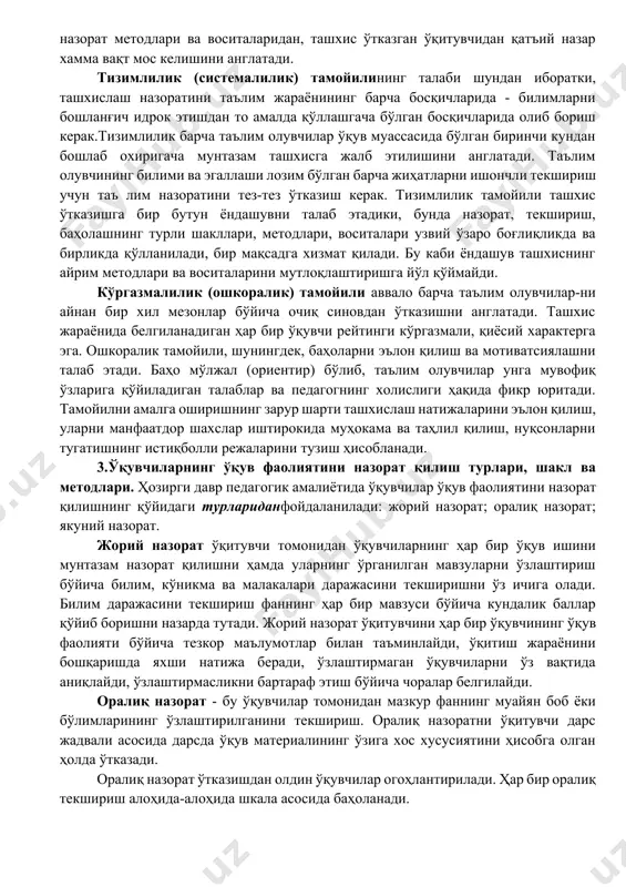лиш назорат, ўқитиш, тарбиялаш ва ривожлантириш вазифаларини бажаради. назорат қилиш вазифаси ўқувчиларнинг билим, кўникма ва малакалари даражасини аниқлаш ва баҳолашдан иборат. бу ўқув материалларини ўрганишнинг кейинги босқичига ўтиш имкониятларини аниқлаштиради ҳамда ўқитувчининг ўқув методларини ва усулларини тўғри танлаганини назорат қилади. назорат қилиш вазифаси ўқув материалларини ўрганишнинг мақбул йўлларини топиш билан боғ лиқдир. ўқитиш вазифаси ўқувчиларнинг билимини текширишда аниқ кўринади. янги мавзуни мустаҳкамлаш жараёнида ёки уй вазифаларини текширишда ўқувчиларнинг ўтилган мавзуни такрорлашга, улар учун тушунарсиз бўлган маълумотларни билиб олишларига имкон туғилади. назоратнинг тарбиялаш вазифаси шундан иборатки, ўқувчилар текширишга тайёр бўлиш учун дарсларни ўз вақтида тайёрлайдилар, бўш вақтларидан унумли фойдаланишга ҳаракат қиладилар, интизомга ў рганадилар. агар назоратнинг ўқитиш ва тарбиялаш вазифалари тўғри амалга оширилса, шахснинг тафаккурини ривожлантиришга, хис-туйғулари ва ахлоқий сифатларини тарбиялашга имкон туғилади. бу эса ўз-ўзидан назоратнинг ривожлантирувчи вазифаси саналади. 2.таълим олганликни назорат қилиш ва ташхислаш тамойиллари. педагогикада ўқувчиларнинг таълим олганлигини ташхислаш ва назорат қилиш тамойилларининг тизими ишлаб чиқилган. улардан энг …