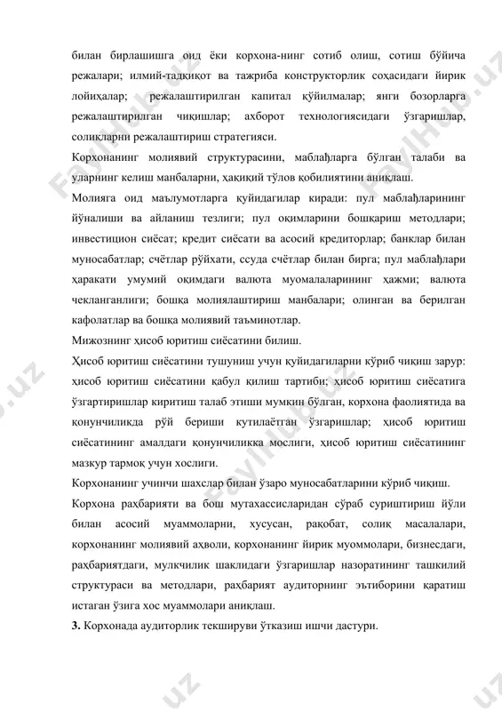 даги ва валюта маблађлари инвентаризация маълумотлари. сўнгги даврлардаги солиқ инспекцияси текшируви далолатномалари ва аудиторлик хулосалари. бухгалтерлик ҳисобини автоматлаштириш ва компьютерлаш-тиришнинг роли ва аҳволи. ички аудитнинг ташкил этилиши. ҳисоб ва ҳисоботга оид қонунчиликка риоя қилиниши. 2-босқич. корхонанинг молия-хўжалик фаолиятини аудиторлик текширувдан ўтказиш. текширув объектлари: - таъсис ҳужжатлари, корхонадаги ички ташкилий муносабатларни белги-лайдиган, хусусан, унинг молиявий фаолиятини тартибга солиб турадиган ҳужжатлар; устав капиталининг шаклланиши ва ўзгариши; - кредит ресурсларининг мавжудлиги ва ишлатилиши; - касса, ҳисоб китоб счётида, валюта счётида ва банкдаги бошқа счётларда сақланаётган пул маблађлари, пул ҳужжатлари ва қатъий ҳисобда турадиган бланкалар; - асосий воситалар, номатериал активлар, товар-материал қийматла-рининг арзон ва тез эскирадиган буюмлар (а.т.б) ни сақлашнинг ташкил этилиши, экспертиза қилиш ва инвентаризация қилиш учун алоҳида ҳақ тўланади; - асосий воситалар, номатериал активлар, арзон ва тез эскирадиган буюмларнинг эскириши; - капитал қўйилмалар ва таъмирлаш харажатлари; ҳисоб китоблар: - мехнатга ҳақ тўлашга доир; - ҳисобдор шахслар билан; - мол етказиб берувчилар ва …