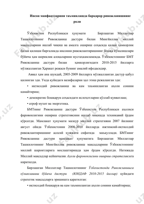 киритилди. бирлашган миллатлар ташкилотининг ўзбекистонда ривожланишга кўмаклашиш бўйича дастури (юндаф 2010-2015 йиллар) қуйидаги стратегик мақсадларга эришишга қаратилган: • иқтисодий бошқарув ва кам таъминланган аҳоли сонини камайтириш; • атроф муҳит ва энергетика; • демократик бошқарув. ушбу йўналишлар асосида мамлакатда 2011-2015 йиллардаги энг муҳим стратегик вазифалар сифатида қуйидагилар белгилаб олинган: • макроиқтисодий барқарорлик ва иқтисодий ўсишнинг барқарор юқори суръатларини таъминлаш, иқтисодиёт тармоқларини янада диверсификация қилиш ҳисобига унинг сифат кўрсаткичларини яхшилаш; • ишлаб чиқаришни модернизациялаш, техникавий ва технологик янгилаш; • миллий маҳсулотларнинг ички ва ташқи бозорларидаги рақобатбардошлигини ошириш. бу ўринда “барқарор иқтисодий ўсиш” ва “барқарор ривожланиш” тушунчаларини фарқлаш лозимлигини таъкидлаш керак. хх аср 60-йилларида пайдо бўлган “барқарор ривожланиш” тушунчаси атроф мухит ва табиий ресурслардан фойдаланишга эҳтиёткорлик билан муносабатда бўлишни назарда тутади. фақат шундагина барча миллатларнинг келажак авлодлари учун муносиб турмуш даражасини таъминлаш, айни пайтда инсониятнинг ҳаёти учун зарур бўлган сайёрамизнинг энг мухим экологик тизимларини сақлаш ва ҳимоя қилиш имконияти пайдо бўлади. 1972 йилда …