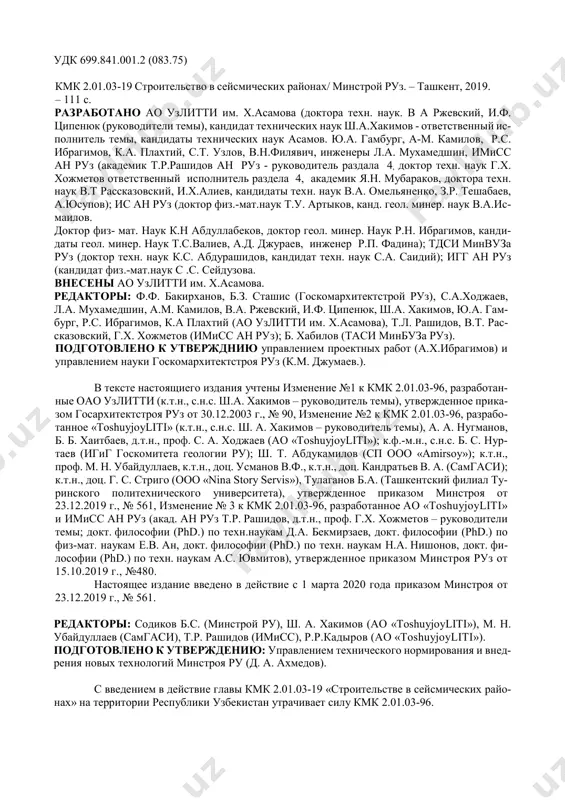 № 90, изменение №2 к кмк 2.01.03-96, разрабо- танное «toshuyjoyliti» (к.т.н., с.н.с. ш. а. хакимов – руководитель темы), а. а. нугманов, б. б. хаитбаев, д.т.н., проф. с. а. ходжаев (ао «toshuyjoyliti»); к.ф.-м.н., с.н.с. б. с. нур- таев (игиг госкомитета геологии ру); ш. т. абдукамилов (сп ooo «amirsoy»); к.т.н., проф. м. н. убайдуллаев, к.т.н., доц. усманов в.ф., к.т.н., доц. кандратьев в. а. (самгаси); к.т.н., доц. г. с. стриго (ооо «nina story servis»), тулаганов б.а. (ташкентский филиал ту- ринского политехнического университета), утвержденное приказом минстроя от 23.12.2019 г., № 561, изменение № 3 к кмк 2.01.03-96, разработанное ао «toshuyjoyliti» и имисс ан руз (акад. ан руз т.р. рашидов, д.т.н., проф. г.х. хожметов – руководители темы; докт. философии (phd.) по техн.наукам д.а. бекмирзаев, докт. философии (phd.) по физ-мат. наукам е.в. ан, докт. философии (phd.) по техн. наукам н.а. нишонов, докт. фи- лософии (phd.) по техн. наукам а.с. ювмитов), утвержденное приказом минстроя руз от 15.10.2019 …
