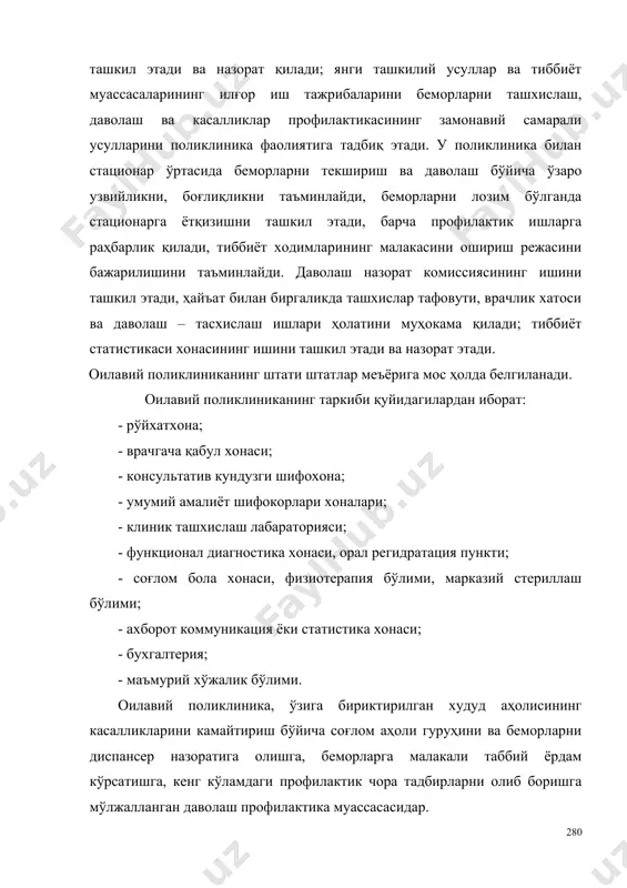 адбирларни олиб боришга мўлжалланган даволаш профилактика муассасасидар. оилавий поликлиника аҳолига тиббий хизматни оила территориал принципида кўрсатади. поликлиниканинг асосий вазифалари қуйидагилардан иборат: 1. касалликни барвақт аниқлаш, касалликларни, ногиронлик, ўлимни камайтириш, олдини олиш бўйича комплекс профилактик чора – тадбирларни амалга ошириш. 2. оила территориал принципида бириктирилган аҳолига бирламчи тиббий – санитария ёрдамини кўрсатиш (пациентларни поликлиникада қабул қилиш, беморларга уйда тиббий ёрдам кўрсатиш ва бошқалар). 3. аҳоли саломатлик ҳолатини диспансер назоратига олиш, тегишли текширишлар, даволаш ва соғломлаштириш ишларини олиб бориш. 4. лабоатория ва инструментал текширишларни ўтказиш. 5. ўрнатилган тартибда беморларни стационарга ётқитзиш. 6. пациентларга умумий амалиёт шифокори доирасида малакали тиббий ёрдам кўрсатиш. 7. ҳаёти хавф остида қолганда, бахтсиз ходисаларда (шикастланишлар, заҳарланишлар ва бошқа ҳолатларда) шошилинч тез тиббий ёрдам кўрсатиш, кўрсатмаларга асосан беморларни бошқа даволаш – профилактика муассасаларига ихтисослашган тиббий ёрдам олиш учун транспорт билан таъминлаш. 8. вақтинча меҳнатга қобилиятсизлигини экспертиза қилиш, меҳнатга лаёқатсизлик варақасини бериш, узоқ муддатли ва турғун меҳнат қобилиятини йўқотган беморларга …
