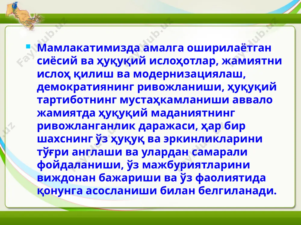 жиҳатдан анча яхшиланиб, ҳуқуқий ахборотни жамғариш ва қидириш автоматлаштирилган тизимлари яратилди. шу сабабдан ўзбекистон республикаси адлия вазирлигининг www.minjust.uz, www.lex.uz, www.pravo.uzсайтларидан фойдаланишни кенг йўлга қўйиш ҳамда турли даражадаги маҳаллий давлат ҳокимияти органларининг тегишли веб-сайтларида аҳоли билан бевосита мулоқот тизимларини йўлга қўйиш ва бунда ҳуқуқий мавзуларга алоҳида ўрин бериш маҳаллий ҳокимиятларнинг асосий вазифаларидан бирига айланиши керак. таъкидлаш жоизки, республикамизда мустақиллик йилларида тамомила янги миллий ҳуқуқ тизими шакллантирилди. кўп асрлик маънавий қадриятларни, улуғ аждодларимизнинг ҳуқуқий меросини, умумбашарий қадриятлар ва инсон ҳуқуқлари ҳақидаги халқаро ҳуқуқий нормаларни ўзида мужассам этган конституциямиз, 15 та кодекс, 700 дан ортиқ қонунлар қабул қилинди, барча ҳуқуқ соҳалари бўйича ўқув дарсликлари, қўлланмалар, шарҳлар, оммабоп юридик адабиётлар яратилди. мдҳ давлатларида биринчилардан бўлиб қабул қилинган асосий қонунимизда фуқаролар конституция ва қонунларга риоя этишга, бошқа кишиларнинг ҳуқуқлари, эркинликлари, шаъни ва қадр-қимматини ҳурмат қилишга мажбурлиги белгилаб қўйилди. демак, фуқароларнинг қонунларни билиши, уларга риоя этиши конституциявий даражада ўрнатилди. модомики, ҳуқуқий давлат ва фуқаролик жамиятини барпо …