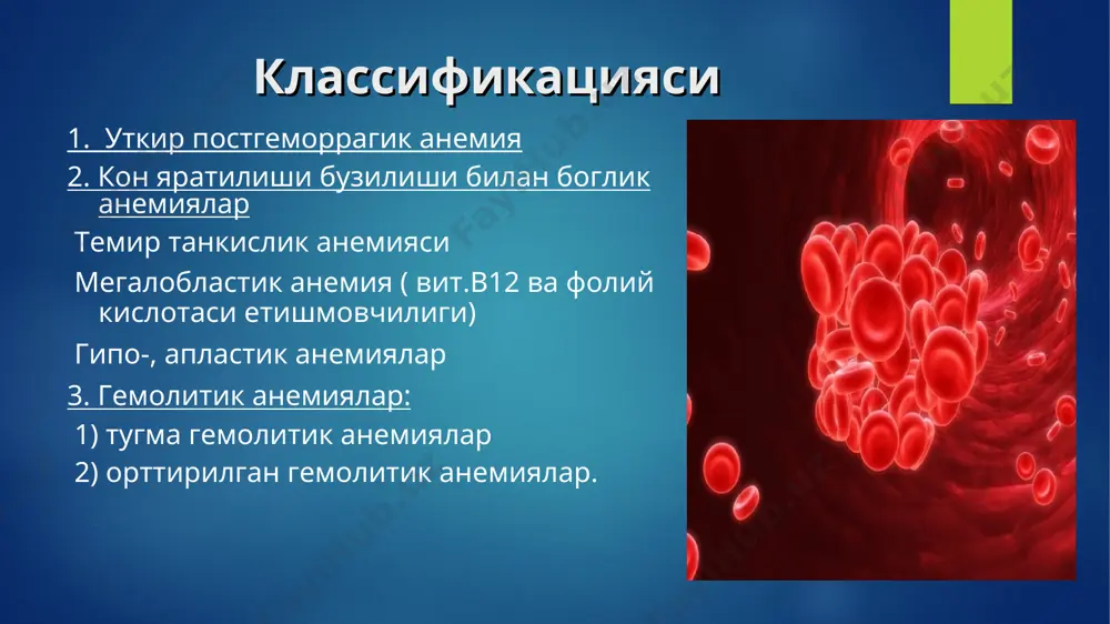 и унинг сўрилишини камайтиради. антацид,са препаратлари,циметидин fe препаратини сўрилишини камайтиради. fe препаратлари чой билан ичиш тавсия этилмайди эримайдиган бирикма хосил бўлади. фолат кислота,вит в12 fe препаратларини сўрилишини оширади. хулоса темир препаратларини беришда боланинг еши ва вазнини инобатга олиш керак.хамда терапевтик дозани тўғри хсоблаш керак. ошқозон –ичак тизими касалликларида темир препаратларини қўллашда эхтиёт бўлиш керак. темир препаратларини турли препаратлар билан қўллаб бўлмайди. аввал асосий касалликни даволаш лозим. темир препаратлар юбориш йўлини тўғри танлаш керак,акс холда оғир оқибатларга олиб келишини эсда сақлаш лозим фойдаланилган адабиётлар и. б. михайлов “ клиническая фармакология ” 2009-йил. справочник видал 2004-йил. в. г. кукис “ клиническая фармакология ” 2006-йил. н. и. шабалов “ детский болезни ” 2006-йил. обеспечение безопасности при антибактериаль ной терапии у детей. доц: н.в. агзамова, доц.б.а. карабекова, доц:р.а. азизова. 2007-йил “клиник фармакология” мамадов ю. м. “лекарственные средства” с.д. южаков “google”.ru-internet sayt. эьтиборингиз учун рахмат! всасывание негемового железа гемсиз темир сурилиши нcl fe+++ (100%) fe++ …