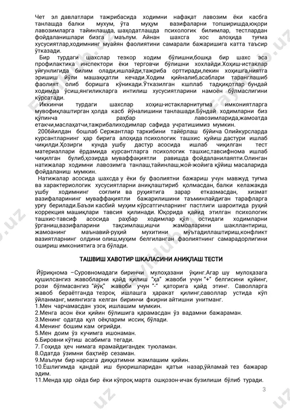 лекин хоҳишга,ниятга эришиш йўли машаққатли кечади.ходим қийналиб,асаблари таранглашиб фаолият олиб боришга кўникади.ўтказилган кшплаб тадқиқотларбундай ходимда ўсиш,янгиликларга интилиш хусусиятларини намоён бўлмаслигини кўрсатади. иккинчи турдаги шахслар хоҳиш-истакларнитуғма имкониятларга мувофиқлаштирганҳолдакасбйўналишинитанлашади.бўндайходимларнибиз қўпинча раҳбар лавозимларида,жамоатда етакчи,маслаҳатчи,тажрибалиходимларсафидаучратишимизмумкин. 2006йилдан бошлабсержантлартаркибини тайёрлаш бўйичаолийкурсларда курсантларнингҳарбиригаалоҳидапсихологикташхисқуйишдастури ишлаб чиқилди.ҳозирги кунда ушбу дастур асосида ишлаб чиқилган тест материаллари ёрдамида курсантларга психологик ташхис,тавсифнома ишлаб чиқилган булиб,ҳозирдамуваффақиятли равишдафойдаланилаяпти.олинган натижаларходимнилавозимгатанлаш,тайинлаш,жой-жойигақўйишмасаларида фойдаланиш мумкин. натижаларасосидашахсдауёкибуфаолиятнибажариш учунмавжудтуғма вахарактериологик хусусиятларнианиқлаштириб қолмасдан,балки келажакда ушбу ходимнинг соғлиғи ва руҳиятига зарар етказмасдан, хизмат вазифаларинингмуваффақиятли бажарилишини таъминлайдиган тарафларга урғуберилади.баъзикасбиймуҳимкўрсатгичларнингпастлигишароитидаруҳий коррекциямашиқлари тавсия қилинади.юқорида қайид этилган психологик ташхис-тавсиф асосида раҳбар ходимлар қўл остидаги ходимларни ўрганиш,вазифаларини тақсимлаш,ишчи жамоаларини шакллантириш, жамоанинг маънавий-руҳий мухитини мўътадиллаштириш,конфликт вазиятларнинголдиниолиш,муҳим белгиланганфаолиятнингсамарадорлигини оширишимкониятигаэгабўлади. ташвишхавотиршкаласинианиқлаштести йўриқнома–суровномадагибиринчи мулоҳазани ўқинг.агаршу мулоҳазага қушилсангизжавобларниқайдқилиш “ҳа”жавобиучун“+”белгисиниқуйинг, рози бўлмасангиз“йўқ” жавоби учун“-“ қаторига қайд этинг.саволларга жавоб бераётгандатезроқ ишлашга ҳаракат қилинг,саволлар устида кўп ўйланманг,миянгизгакелганбиринчифкирниайтишниунитманг. 1.менчарчамасданузоқишлашиммумкин. 2.менгаасонёкиқийинбўлишигақарамасданўзвадамнибажараман. 3.ме