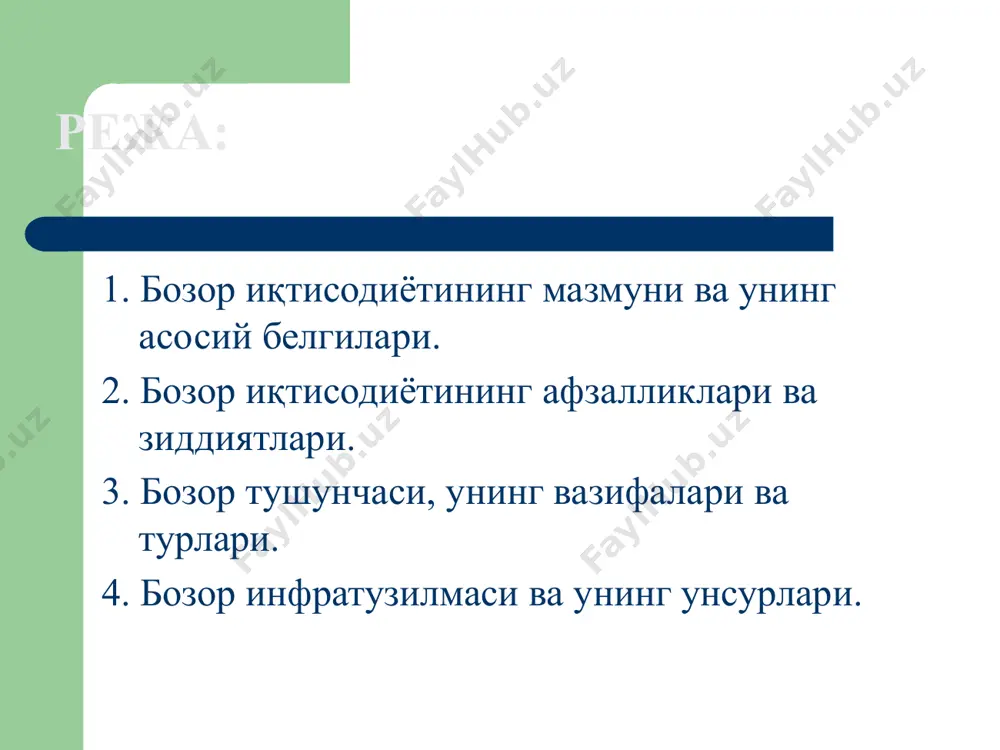 инфратузилмаси – бу алоҳида бозорлар доирасида ҳаракатланувчи ва уларнинг меъёрий тартибда амал қилишини таъминлаш бўйича маълум вазифаларни бажарувчи ўзаро боғлиқ ихтисослаштирилган институтлар йиғиндиси. бозор инфратузилмаси институтлари – бозор муносабатлари амал қилиши, барча бозор фаолияти турларининг муваффақиятли фаолиятини таъминловчи корхоналар йиғиндиси. 6-илова. иқтисодий ахборотни тўплаш, умумлаштириш ва тарқатиш алоҳида хўжалик юритувчи субъектлар ва уларнинг фаолият инструментларини баҳолаш савдони амалга ошириш мақсадида бозорни махсус ўрганиш хўжалик юритувчи субъектлар, товар ва хизматлар тўғрисидаги ахборотларни оммавий тақдим этиш бозор инфратузилмаси институтлари фаолияти инфратузилмавий фаолият инфратузилма улгуржи ва чакана савдо корхоналари, ким ошди савдолари, ярмаркалар, воситачилик фирмалари, товар биржалари товар бозори банклар, суғурта компаниялари, фондлар, фонд бозорлари молиявий бозор меҳнат биржалари ишчи кучи бозори ахборот марказлари, адлия идоралари, реклама агентликлари, аудиторлик фирмалари бозор муносабатлари иштирокчиларининг манфаатларини амалга оширишни енгиллаштириш; ихтисослаштириш асосида бозор субъектлари иши самарадорлигини ва тезкорлигини ошириш; бозор муносабатларини ташкилий расмийлаштириш; ишбилармонлик амалиётини давлат томонидан ва ижтимоий тартибга солиш, юридик ва иқтисодий назорат шаклини …