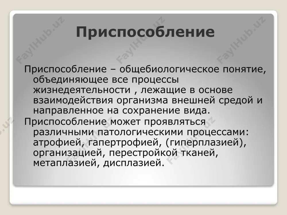 хранившийся орган гипертрофируется и компенсирует потерю усиленной работой. наиболее часто рабочая гипертрофия сердца развивается при гипертонической болезни (реже - при симптоматических гипертензиях) макроскопическая картина размеры сердца и его масса увеличены, значительно утолщена стенка левого желудочка, увеличен объем трабекулярных и сосочковых мышц левого желудочка полости сердца при гипертрофии в стадии компенсации (закрепления) сужены-концентрическая гипертрофия . в стадии декомпенсации полости расширены – эксцентрическая гипертрофия; миокард дряблый, глинистого вида (жировая дистрофия). механизм рабочей гипертрофии миокарда гипертрофия миокарда и увеличение его работы осуществляется за счет гиперплазии и гипертрофии внутриклеточных структур кардиомиоцитов; количество кардиомиоцитов не увеличивается. к гиперплазии, которая не имеет отношения к компенсации утраченной функции, относят нейрогуморальную гипертрофию (гиперплазию) и гипертрофические разрастания. железистая гиперплазия эндометрия железистая гиперплазия эндометрия – пример нейрогуморальной (гормональной) гипертрофии. развивается в связи с дисфункцией яичников. макроскопическая картина: эндометрий значительно утолщен, рыхлый, легко отторгается железистая гиперплазия эндометрия микроскопическая картина: обнаруживается резко утолщенный эндометрий с многочисленными железами, которые удлинены, имеют извитой ход, …