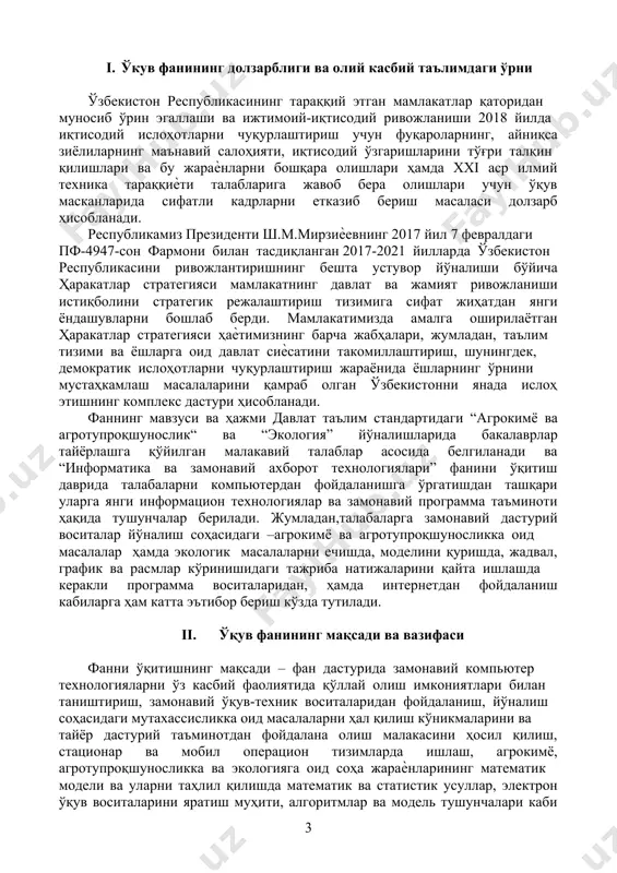 асини ҳосил қилиш, стационар ва мобил операцион тизимларда ишлаш, агрокимё, агротупроқшуносликка ва экологияга оид соҳа жараѐнларининг математик модели ва уларни таҳлил қилишда математик ва статистик усуллар, электрон ўқув воситаларини яратиш муҳити, алгоритмлар ва модель тушунчалари каби асосий билимларга эга бўлишларини таъминлаш фаннинг асосий мақсади бўлиб ҳисобланади. фанни ўқитишнинг вазифалари: – фанни ўқитишнинг вазифаси талабаларга ўз соҳасида компьютер технологияларидан фойдаланишга оид билимлар бериш, олган назарий билимларини амалиётга қўллай билишга ўргатишдан ва оқибат натижада уларнинг компьютердан фойдаланиш маданиятини юксак поғоналарга кўтаришдан иборатдир. фан бўйича билим, малака ва кўникмасига қўйиладиган талаблар “информатика ва замонавий ахборот технологиялари” фанини ўзлаштириш жараѐнида амалга ошириладиган масалалар доирасида бакалавр: - олинган билим ва кўникмалар натижасида жамиятнинг информацион ресурсларини, компьютерларнинг техник ва дастурий таъминоти, компьютерларнинг ишлаш принципларини, ахборот хавфсизлигининг долзарб муаммоларини, касбий ахборот билан ишлаш принципларини, маълумотлар базаси ҳақида тушунчаларни билиши ва улардан фойдалана олиши керак. - шахсий компьютерда фойдаланувчи сифатида ишлаш, ташқи ахборот ташувчи воситалардан мустақил фойдаланиш, янги …