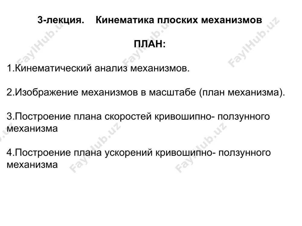 ский анализ механизмов o a b 1. кинематический анализ механизмов 2. изображение механизмов в масштабе (план механизма). для сравнения реальных размеров механизма с чертежом вводится масштабный коэффициент. - масштабный кэффициент - истинная длина звена ав, м; - длина звена ав на чертеже, мм 2. изображение механизмов в масштабе дано: длина кривошипа oa, принимаем длину кривошипа 50 mm, звено ав: 3. построение плана скоростей кривошипно - ползунного механизма точка s – центр тяжести шатуна определить: скорости точек b и s, и а также угловую скорость шатуна ав o a b s дано: угловая скорость кривошипа 3. построение плана скоростей кривошипно - ползунного механизма ползун в – поступательно по оси шатун ab – плоскопараллельное движение точка a - полюс кривошип вращается вокруг ‘o’ скорость точки а масштабный коэффиицент плана скоростей план скоростей s 3. построение плана скоростей кривошипно - ползунного механизма o a s 4. построение плана ускорений кривошипно- ползунного механизма o …