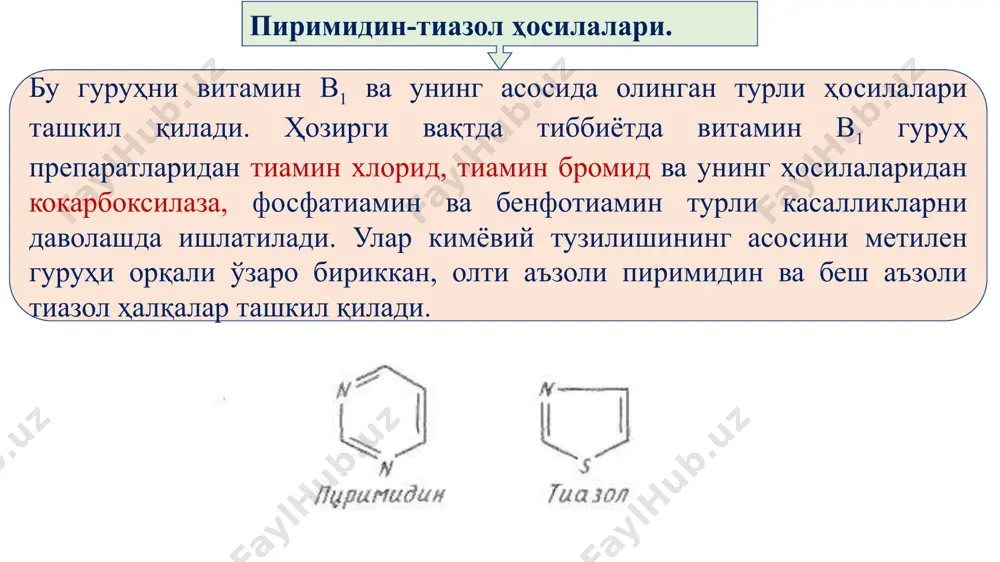 а метил спиртида енгил эрийди, этил спиртида қийин эрийди, эфирда эса эримайди. тиамин хлорид.витамин в1 4-метил-5-β-оксиэтил-n-(2-метил-4-амино-5-метилпиримидил)-тиазолий хлорид, гидрохлорид. тиамин хлорид кучсиз, ўзига хос ҳидли, ок кристалл кукун бўлиб, сувда енгил эрийди, спиртда қийин эрийди, эфир, хлороформ, ацетон ва бензолда эримайди. у гигроскопик моддадир. барча тиамин гуруҳ препаратларининг чинлигини тиамин ва унинг ҳосилалари калий гексацианоферрат (iii) ва натрий гидроксид эритмалари таъсирида оксидланиб, сариқ, рангли тиохром моддасини ҳосил қилади. эритмага бутил спирти қўшиб чайқатилса, тиохром спирт қатламига ўтади. тиохром ультрабинафша нур окимида кўк рангланиб товланади. ранг кислота таъсирида ўчиб кетади, ишқор таъсирида эса яна қайтадан ранг тикланади. тиохром реакциясидан тиамин ҳосилаларининг миқдорини флуориметрик усул бўйича аниқлашда ҳам фойдаланилади. тиамин хлориднинг сувдаги эритмасига хлорид кислота ва хлорамин эритмаси хамда хлороформ қўшиб чайқатилганда хлороформ катлами сариқ рангга бўялмаслиги керак. ушбу реакция бўйича тиамин хлорид тиамин бромиддан фарқланади. тиамин бромиддаги бромни, тиамин хлориддаги хлорни одатдагича нитрат кислота шароитида кумуш нитрат билан чўктириб билинади. тиамин бромиддаги …