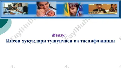 инсон ҳуқуқлари тушунчаси ва таснифланиши — PPTX