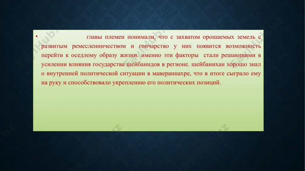 и и почти не существовали законы, которые регулировали общий порядок в стране. шейбаниды – это династия, которая завоевала власть у темуридов. в начале 16 века в случае с ослаблением династии темуридов власть на территории мавераннахра и хоросана была завоёвана шейбаниханом главным человеком вилайетов были хокимы и также беки-вилайетов. в свою очередь области делились на туманы и амалдорства, где во главе стояли со своими местными ханами. в деревнях и аулах главными людьми были аксакалы (старосты) или мингбаши. стражей и охраной занимались миршабы ("правители ночи"). мусульманские судьи именовались казиями. верховный судья именовался казикаляном. у кочевых племен были свои судьи-бии, которые рассматривавали инциденты на основе адата z в зависимости от места, которое государство шейбанидов занимало в общественной жизни, в государственном управлении, по положению можно выделить несколько социальных слоев, существовавших в стране: умаро. военно-административные чиновники, крупные полководцы, губернаторы провинций, военачальники и вожди племен. они осуществляли местное самоуправление. высший класс. в состав хана и его …