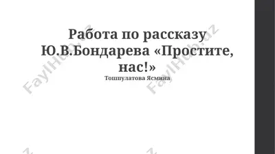 презентация по рассказу ю.в. бондарева «простите, нас!» — PPTX