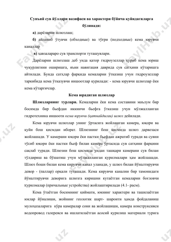 ри бош ќисми; нг - пастки бош ќисми. хозирги пайтда бир камерали шлюзлар қоямас грунтли заминларда 23 м гача бўлган ва қоя грунтли заминларда 42 м гача бўлган босим таъсирида яхши натижа бераяпти. юқори босимда бир камерали шлюзларда сув билан таъминлаш системалари жуда мураккаб, галереяларда суз оқимини тезлиги ортади, вакуум ошади ва затворларда кавитация хосил бўлади, камера деворлари баланд ва катта (оғир). шлюзлаш учун сув сарфи ва сув тушириш призмаси хажми ошиб кетади, бундан ташқари курилиш ва фойдаланиш даврида қатор қийинчиликларга дуч келинади. кўп камерали шлюзларни қўллаш юқорида айтилган камчиликларни камайтиради ёки тугатади. камерани жойлашишига кўра шлюзлар бир йўлли ва кўп йўлли (жуфт) бўлиши мумкин. жуфт шлюзлар агар битта шлюзни юк ўтказиш қобилияти етарли бўлмаганда ёки ёғоч оқизиш керак бўлганда қурилади. бунда камера деворлари қурилиш материаллари хажмини камайтиришга эришиш, кема ҳаракати йўналиши бўйича уни йўлини иқтисослаштириш (маълум бир - мақсадга йўналтириш) мумкин (масалан биттаси ёғоч оқизишга иккинчиси кема қатнаши учун …