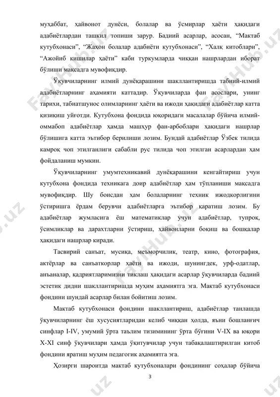 вофиқдир. ўқувчиларнинг илмий дунёқарашини шакллантиришда табиий-илмий адабиётларнинг аҳамияти каттадир. ўқувчиларда фан асослари, унинг тарихи, табиатшунос олимларнинг ҳаёти ва ижоди ҳақидаги адабиёт​лар катта қизиқиш yйғотди. кутубхона фондида юқоридаги масалалар бўйича илмий-оммабоп адабиётлар ҳамда машҳур фан-арбоблари ҳақидаги нашрлар бўлишига катта эътибор берилиши лозим. бундай адабиётлар ўзбек тилида камроқ чоп этилганлиги сабабли рус тилида чоп этилган асарлардан ҳам фойдаланиш мумкин. ўқувчиларнинг умумтехникавий дунёқарашини кенгайтириш учун кутубхона фондида техникага доир адабиётлар ҳам тўпланиши мақсадга мувофиқдир. шу боисдан ҳам болаларнинг техник ижодкорлигини ўстиришга ёрдам берувчи адабиётларга эътибор қаратиш лозим. бу адабиётлар жумласига ёш математиклар учун адабиётлар, тупроқ, ўсимликлар ва дарахтларни ўстириш, ҳайвонларни боқиш ва бошқалар ҳақидаги нашрлар киради. тасвирий санъат, мусиқа, меъморчилик, театр, кино, фотография, актёрлар ва санъаткорлар ҳаёти ва ижоди, шунингдек, урф-одатлар, анъаналар, қадриятларимизни тиклаш ҳақидаги асарлар ўқувчиларда бадиий эстетик дидни шакллантиришда муҳим аҳамиятга эга. мактаб кутубхонаси фондини шундай асарлар билан бойитиш лозим. мактаб кутубхонаси фондини шакллантириш, адабиётлар танлашда ўқувчиларнинг ёш хусусиятларидан келиб чиққан …