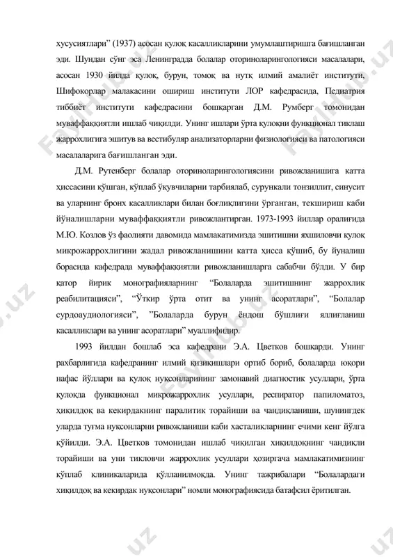 лдоқ ва кекирдак нуқсонлари” номли монографиясида батафсил ёритилган. и.п. павлов номидаги 1 - ленинград тиббиёт институтининг лабораторияси (и.м. белова, а.и. лопатко) болалардаги эшитишнинг бузилишлари, ташхислаш ва реабилитацияси соҳасидаги қизиқарли ва ўзига хос ишлари билан танилган. санкт-петербургнинг йирик илмий муассасаси қулоқ, бурун, томоқ ва нутқ илмий тадқиқот институтининг болалар клиникасидир (л.м. ковалев). унинг анъанавий илмий тадқиқот йўналишларига ҳалқум лимфоид ҳалқаси нуқсонлари, болалардаги овоз бузилишлари ва болалардаги карлик саналади (а.с. розенберг). москвада 30-йиллар ва ундан кейинги йилларда н.ф. филатов номидаги №13 сонли, №1 сонли (морозовская), №9 сонли г.н. сперанский номидаги (илгари ф.э. дзержинский номидаги), №2 сонли св. владимир (илгариги и.в. рисоков) номидаги кўп тармоқли касалхоналарда бир неча йирик ихтисослаштирилган болалар лор бўлимлари очилган. уларда юқори малакали мутахассислар ва олимлар ишладилар, бўлим болалар оториноларингологияси сохасидаги кафедраларни амалий, педогогик ва илмий тадқиқот ишларининг марказларига, кафедранинг клиник базаларига ва илмий тадқиқот институтларига айлантирилди (а.и. фельдман ва бошқ.). болалар оториноларингологияси тарихидаги катта воқеа 1951 йилдаги 2 …