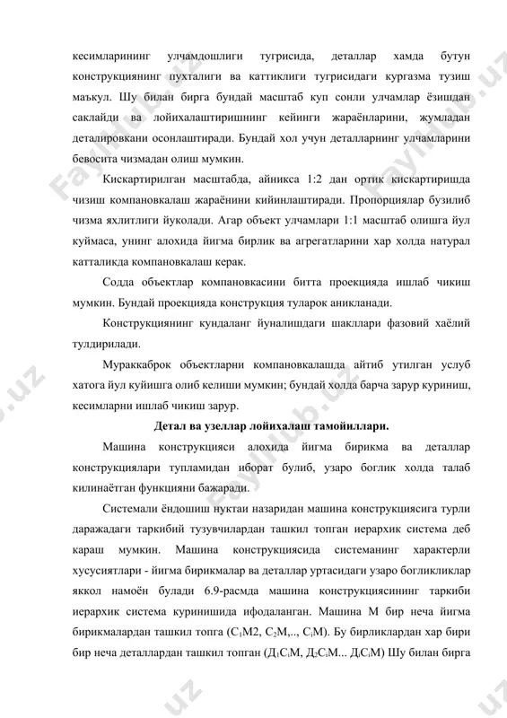 с1м2, с2м,.., сiм). бу бирликлардан хар бири бир неча деталлардан ташкил топган (д1сiм, д2сiм... дiсiм) шу билан бирга бир детал хар хил йигма бирликка тегишли булиши мумкин. бу деталларнинг йигма бирликларда унификацияланиш принципини акс эттириши ёки машинада деталларнинг такрорланиш принципини курсатиши мумкин. уз навбатида деталнинг алохида кисмлари (ч1дjсim, ч2дjсim,..., чkдjсim,) турли деталлар конструкциясига кириш мумкин. бунда детал конструкцияларининг унификацияси акс этади. иерархик структуранинг пастки зиналарида система элементлари- детал юзалари (п1ч1дjсim, п2ч2дjсim,... пмчкдjсim,) жойлашган булиб, улар хам унификацияланиши мумкин. айтиб утиш лозимки, юзлари деганда факат детал шакл характеристикаси тушунилмайди, балки аниклик ва гадир-будирлик параметрлари хам назарда тутилади. машина м йигма бирликс1м йигма бирликс2м йигма бирликсiм детал д1сiм детал д2сiм детал дjсiм детал кисми к1дjс1м детал кисми к2дjс1м детал кисми ккдjс1м юза ю1ккдjс1м юза ю2ккдjс1м юза юmккдjс1м 6.1-расм. машина конструкциясининг таркиби иерахик система керинишида ифодаланиши куриб чикилаётган структурада иерархиянинг бешта даражаси мавжуд. бирок системали кузатишлар учун уч даражали системадан фойдаланиш тавсия этилади. …