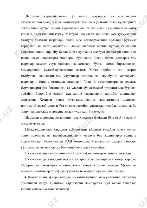 демократик йўл билан хабардор қилиш қоидаси қатъий эканлиги. 5.газеталар нуқтаи назари ҳам нотўғри бқлиши ёки ҳар қандай қарор ва хатти-ҳаракатлар шубҳа остига олиниши мумкинлигига ўқувчиларда кўникма ҳосил қилади. шарҳлаш журналистикаси журналистик ижод назарияси фанининг таркибий қисмларидан бири ҳисобланади. у мураккаб жанр ва ижод тури бўлганлиги учун ҳам у1 семестрда 2 курс талабаларига етакчи фан сифатида ўтилади. шарҳлаш журналистикаси матбуот ҳақидаги бошқа фанлар билан, жумладан таҳлилий журналистика билан чамбарчас боғлиқдир. мазкур фан шу билан биргаликда журналистик маҳорат сирларини эгаллашда ҳамда мантиқан фикр юритишда ҳам муҳим аҳамият касб этади. яъни бу курс журналистларнинг касбий тайёрланишида марказий ўрин эгаллайди. курс илмий маъруза, савол-жавоб ва бошқа хилдаги амалий машғулотлар тарзида олиб борилади. талабаларнинг бу курсдан олинган билимлари рейтинг ва ёзма усуллар асосида текшириб борилади. бунинг учун талабалардан машғулотларга мунтазам қатнашиш, берилган илмий публицистик адабиётларни чуқур ўзлаштириши, оавнинг кундалик фаолияти билан танишиб бориши талаб этилади. шарҳлаш турлари. очиқ шарҳ. жаҳонда кечаётган воқеалардан воқиф бўлар экансиз …