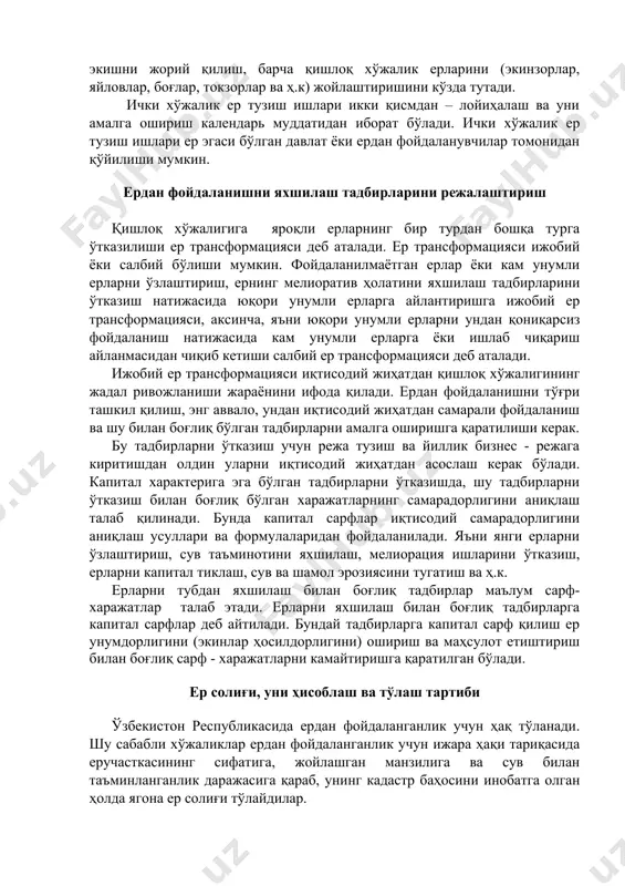қ хўжалигининг жадал ривожланиши жараёнини ифода қилади. ердан фойдаланишни тўғри ташкил қилиш, энг аввало, ундан иқтисодий жиҳатдан самарали фойдаланиш ва шу билан боғлиқ бўлган тадбирларни амалга оширишга қаратилиши керак. бу тадбирларни ўтказиш учун режа тузиш ва йиллик бизнес - режага киритишдан олдин уларни иқтисодий жиҳатдан асослаш керак бўлади. капитал характерига эга бўлган тадбирларни ўтказишда, шу тадбирларни ўтказиш билан боғлиқ бўлган харажатларнинг самарадорлигини аниқлаш талаб қилинади. бунда капитал сарфлар иқтисодий самарадорлигини аниқлаш усуллари ва формулаларидан фойдаланилади. яъни янги ерларни ўзлаштириш, сув таъминотини яхшилаш, мелиорация ишларини ўтказиш, ерларни капитал тиклаш, сув ва шамол эрозиясини тугатиш ва ҳ.к. ерларни тубдан яхшилаш билан боғлиқ тадбирлар маълум сарф-харажатлар талаб этади. ерларни яхшилаш билан боғлиқ тадбирларга капитал сарфлар деб айтилади. бундай тадбирларга капитал сарф қилиш ер унумдорлигини (экинлар ҳосилдорлигини) ошириш ва маҳсулот етиштириш билан боғлиқ сарф - харажатларни камайтиришга қаратилган бўлади. ер солиғи, уни ҳисоблаш ва тўлаш тартиби ўзбекистон республикасида ердан фойдаланганлик учун ҳақ тўланади. шу …