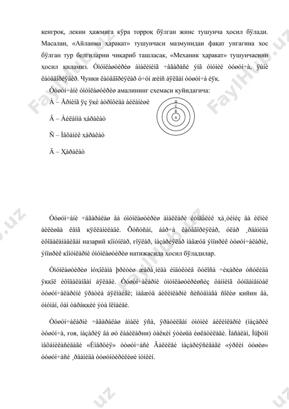 ушунчаларни бўлиш амалини предметларни қисмларга ажратишдан фарқ қилиш лозим. масалан, автомобилни кузов, шасси, двигатель ва шу кабиларга ажратсак, уни қисмларга бўлган бўламиз. предметнинг қисми предметнинг умумий белгиларига эга бўлмаслиги мумкин. шунинг учун ҳам «кузов автомашинадир», деган мулоҳаза ҳосил қилсак, у хато бўлади. агар «автомобиль» тушунчасини «енгил автомобиль», «юк ташувчи автомобиль» тушунчаларига ажратсак, уни бўлган бўламиз. бўлишнинг иккита тури мавжуд: асос бўлган белгининг ўзгаришига қараб бўлиш ва дихотомик бўлиш. биринчи турида предметнинг бирорта умумий белгиси бўлиш учун асос қилиб олиниб, унинг ўзгаришига мувофиқ ҳолда предметларнинг айрим гуруҳлари аниқланади. масалан: бурчакнинг ўзгаришига қараб «учбурчак» тушунчаси учта тур тушунчага: «тўғри бурчакли учбурчак», «ўтмас бурчакли учбурчак», «ўткир бурчакли учбурчак»ларга ажратилади. бўлиш асоси қилиб бўлинувчи тушунчанинг мазмунида фикр қилинадиган ҳар қандай умумий белгини олиш мумкин. масалан «учбурчак» тушунчасини томонларига қараб «тенг томонли учбурчак», «тенг ёнли учбурчак», «турли томонли учбурчак» тушунчаларига ажратиш мумкин. тушунчанинг қайси белгисини бўлиш асоси қилиб олиш бўлишда ҳал қилиниши лозим бўлган вазифага …