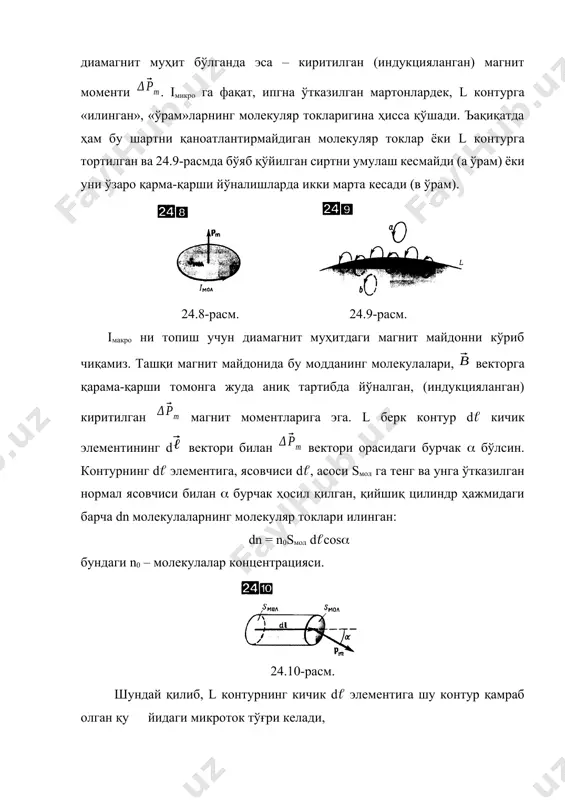 амраб олган микро токларнинг йиғиндиси шу контур бўйича магнитланганлик векторининг циркуляуиясига тенг. (24.26) тенгламанинг ҳар икки томонини 0 га бўлиб, унга iмикро нинг (24.27) кўринишдаги ифодасини қўямиз: мураккаб бўлмаган алмаштиришлардан сўнг қуйидагини оламиз: (24.28) (24.29) вектор магнит майдон кучланганлиги деб аталади. шунинг учун (24.28) ни (24.30) кўринишида қайта ёзиш мумкин. бу тенглама, вакуумдаги магнит майдон учун олинган (23.31) муносабатнинг, моддадаги магнит майдон учун умумлашганидир. у мухитдаги магнит майдон учун тўла ток қонунини ифодалайди: магнит майдон кучланганлиги векторининг ихтиёрий берк контур бўйича циркуляцияси шу контурга тортилган сирт орқали натижавий макротокка тенг. изотроп муҳит бўлганда магнит индукцияси ва магнитланганлик векторлари орасидаги боғланиш қуйидаги кўринишга эга [(24.13) ва (24.18) ларга қаранг]: шунинг учун (24.29) дан изотроп муҳитда майдоннинг кучланганлиги ва магнит индукцияси муносабат билан боғланганлиги келиб чиқади ёки (24.14) асосида (24.31) бундаги =1+ - муҳитнинг нисбий магнит сингдирувчанлиги, - муҳитнинг магнит қабул қилувчанлиги. диамагнит моддалар учун 0 ва >1. бу моддаларнинг нисбий магнит …
