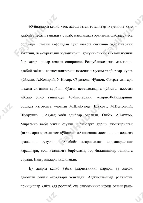 а муносабат ўзгарган, индамай ўтиш одат бўлган бир пайтда шуҳратнинг «олтин зангламас», а.мухторнинг «давр менинг тақдиримда», о.ёқубовнинг «излайман», э.воҳидовнинг «оқсоқол», о.матжоннинг «гаплашадиган вақтлар» асарларида ана шу муҳим ҳодиса оқибатлари рўй-рост кўрсатилди. 80-йиллар охирларига, хусусан, истиқлол даврига келиб аҳвол тубдан ўзгарди. бунинг натижасида реализм билан баробар барча адабий тур ва жанрларда янгиланиш жараёни юз берди. (мисоллар ва таҳлиллар). а д а б и ё т л а р: 2. алиев а. истиқлол ва адабий мерос. т., «ўзбекистон», 1997. 3. шарафиддинов о. истиқлол фидойилари. т, «шарқ», 1993. 4. каримов ш. қафасдаги қуш орзуси. т, «фан», 1991. 5. хх аср ўзбек адабиёти тарихи. т., “ўқитувчи”, 1999. 6. www.tdpu.uz