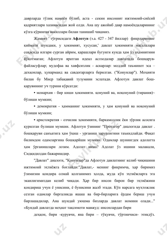 тларни қуйидагича туркумлади: ~ монархия, акси - тирания; • аристократия, акси - олигархия; • полития, акси - демократия. арасту инсонни сиёсий мавжудот сифатида баҳолайди: "инсон ўз табиатига кўра сиёсий мавжудотдир". арастунинг “сиёсат" асарида ҳозирги замон сиёсий фанида кенг ишлаб чиқилаётган назарияларнинг куртакларини кўрамиз. масалан, арастунинг қуйидаги саволига диққат қилинг: "тадқиқотларимизнинг пировард нуқтаси қуйидаги саволни муҳокама этиш: қайси ҳокимият афзалроқ: баркамол инсонлар ҳокимиятими ёки баркамол қонунлар ҳокимиятими?" ушбу саволга xvii аср арбоби ш.л.монтескье "баркамол қонунлар ҳокимияти" деб жавоб беради ва жамиятда қонун олдида ҳамма инсонларнинг тенглиги, қонунларнинг ўзи эса - бутун жамият манфаатидан келиб чиқиб яратилиши лозимлиги тамойилини илгари суради. ушбу савол амалий ечимини қарийб йигирма тўрт аср ўтгач, ҳозирги замонавий демократиялар тимсолида топяпти. яна арастунининг ўзига мурожаат этамиз: "...ҳар бир давлат тузилишининг асосини ... уч қисм ташкил этади: биринчиси - қонун муҳокама~этувчи орган - ҳокимият ишларини кўриб чиқади; иккинчиси лавозимлар...; учинчиси - суд органлари" 1. аслида «ҳокимиятларнинг бўлиниши тўғрисидаги бу …