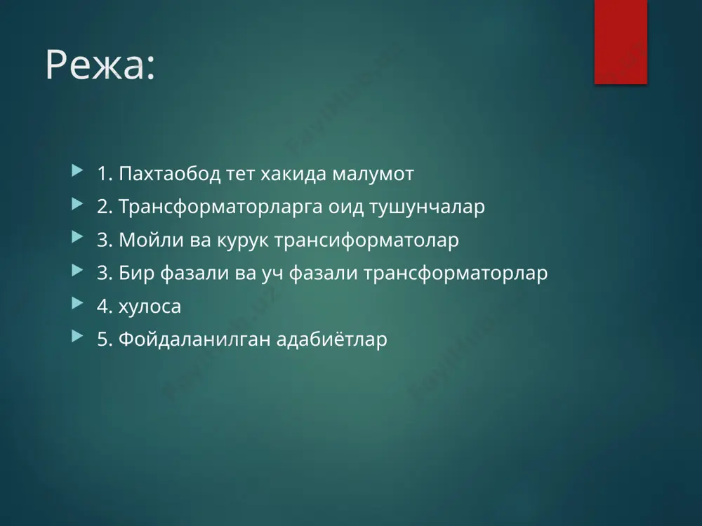 iq jo'valangan (goryachekatanaya) va sovuq jo'valangan (xolodnokata-naya) po'latlardan yasaladi. sovuq jo'valangan transformator po'lat jo'valanish yo'nalishi bo'yicha issiq jo'valangannikiga ko'ra bir necha marta yaxshiroq magnit xususiyatlarga ega. ammo bunday magnit o'zakni yig'ish texnologik jarayoni ancha murakkabdir. po'lat tunukachalarni o'zaro izolyatsiyalanishi uchun qalinligi 0,03 mm bo'lgan qog'oz yoki moyli lok ishlatiladi. qog'oz izolyatsiya lok izolyatsiyasidan arzonligiga qaramay issiqqa chidamsiz, lekin qog'oz izolyatsiyasi qalin bo'lganligi sababli, magnit o'tkazgich kesim yuzasining po'lat bilan to'ldirilish koeffitsienti kto'l ni kamaytiradi. shu sababli mazkur kamchiliklarni hisobga olib, katta quvvatli transformatorlarda lokli izolyatsiyalar ishlatiladi transformator cho'lg'am turlari tsilindrik ikki qatlamli cho'lg'am uch fazali ustunli kontsentrik chulg'amli transformator. 1 - yuqori kuchlanishli chulg'am; 2 - past kuchlanishli chulg'am; 3 - ustun (sterjen); 4 - to'sin (yarmo). transformator chulg'amlari transfomatorlarning chulg'amlari bir qancha talablarni qoniqtirishi shart: - chulg'am uchun ishlatiladigan misning kamyobligini hisobga olib, uning ishlab chiqarilishidagi xarajatlari minimal va transformatorning ishlash jarayonidagi foydali ish koeffitsienti mumkin qadar maksimal bo'lishi …