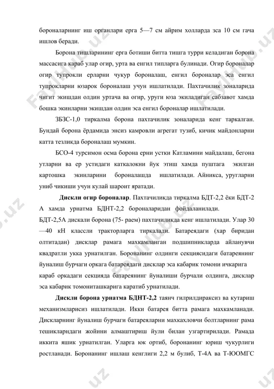 оналар эса енгил тупрокларни юзарок бороналаш учун ишлатилади. пахтачилик зоналарида чигит экишдан олдин уртача ва огир, уруги юза экиладиган сабзавот хамда бошка экинларни экишдан олдин эса енгил бороналар ишлати​лади. збзс-1,0 тиркалма борона пахтачилик зоналарида кенг таркалган. бундай борона ёрдамида энсиз камровли агрегат тузиб, кичик майдонларни катта тезликда бороналаш мумкин. бсо-4 турсимон осма борона ерни устки катламини майдалаш, бегона утларни ва ер устидаги каткалокни йук этиш хамда пуштага экилган картошка экинларини бороналашда ишлатилади. айникса, уругларни униб чикиши учун кулай шароит яратади. дискли огир бороналар. пахтачиликда тиркалма бдт-2,2 ёки бдт-2 а хамда урнатма бднт-2,2 бороналаридан фойдаланилади. бдт-2,5а дискали борона (75- раем) пахтачиликда кенг ишла​тилади. улар 30—40 кн классли тракторларга тиркалади. батареядаги (хар биридан олтитадан) дисклар рамага махкамланган подшипникларда айланувчи квадратли укка урнатилган. боронанинг олдинги секциясидаги батареянинг йуналиш бурчаги оркага батареядаги дисклар эса кабарик томони ичкарига караб оркадаги секцияда батареянинг йуналиши бурчали олдинга, дисклар эса кабарик томониташкарига каратиб урнатилади. дискли борона урнатма бднт-2,2 …