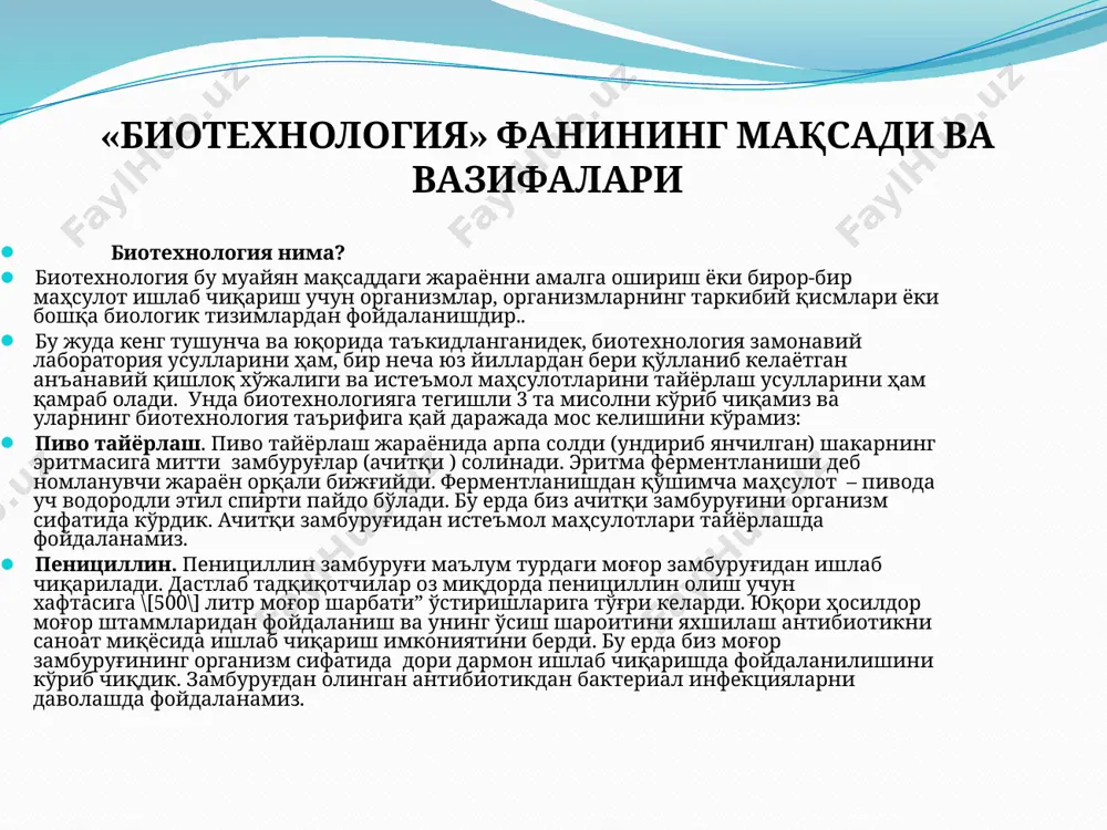 тези бўлиб, у шунингдек кимё ва озиқ-овқат саноатларининг жараёнлари ва аппаратларини ўз ичига қамраб олади. биотехнология фан сифатида замонавий биологиянинг энг муҳим қисми ҳисобланади ва у хх-асрнинг охирларига келиб, дунё фани ва иқтисодиётининг энг етакчи соҳасига айланди. биотехнологиянинг дунё миқёсида тан олиниши 1953 йилда джеймс уотсон ва фрексис крикларни днкни икки спиралли фазовий тузилишини эълон қилган буюк янгилигидан бошланди. биологияда янги йўналиш-ген муҳандислигини шартли равишда 1972 йилда бэргни лабораториясида рекомбинант днк молекуласини синтез қилинган кундан деб аташ ҳам мумкин. хозирги замонда биотехнология фанини бир неча сигментларга бўлишади. оқ биотехнология (кимёвий йўл билан олинган маҳсулотни хозирда биотехнологик йўл билан олиш). яшил биотехнология (ўсимликлардан олинадиган маҳсулотлар, ҳамда унумдорлик ва ҳосилдорликни оширишда ишлатиладиган биопрепаратлар киради). қизил биотехнология (фармацевтика ва тиббиётда олинадиган препартлар киради). кул ранг биотехнология (атроф-муҳитни тозалашда ишлатиладиган препарат ва технологиялар киради). кўк биотехнология (денгиз ва океанларда яшайдиган тирик организмлар ёрдамида олинадиган маҳсулотлар киради). биотехнология – бу биологик, кимёвий ва техник тадқиқотларнинг …