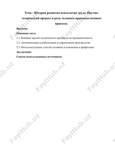 история развития психологии труда — DOCX