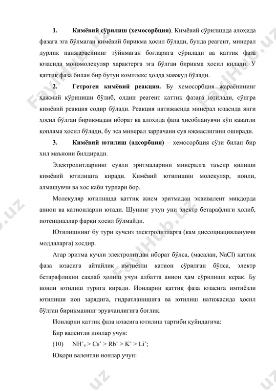 ишда фақат катион ёки анион ютилса, у ҳолда қаттиқ фазани электронейтраллиги бузилади ва потенциаллар фарқи пайдо бўлади. бу эса ўз навбатида қўш электр қавати ҳосил бўлишига олиб келади. реагентларнинг ҳаво пуфакчаларига сўрилиши сув-ҳаво фазалари чегара сиртида (пуфакчада) эркин сирт энергиясини ҳосил қилувчи сув молекулаларининг мономолекуляр қатламидир. сувга сирт фаол модда (сфм) қўшилса, у физикавий адсорбция натижасида сув-ҳаво фазалари чегарасида тўпланади ва пуфакчадаги эркин сирт энергиясини камайтиришга олиб келади. сфм молекулалари фазалар чегара сиртида маълум йўналишга эга молекулалардан ташкил топган, тўйинган адсорбцион қатлам ҳосил қилади. маълумки, сирт фаол моддалар молекулалари қутбланган (поляр) ва қутбланмаган (аполяр) гуруҳлар иборат. сув диполлари сфмнинг қутбланган гуруҳлари билан бирикади, қутбланмаган углеводород гуруҳи билан бирикмасдан, уларни ҳаво фазасига йўналтиришга ҳаракат қилади. қутбланган гуруҳлар сув билан таъсирланиб, гидратланади. қутбланган гуруҳларни сув диполлари қуршаб олиб, улар атрофида ўзига хос синч ҳосил қилади ва чегара сиртидаги адсорбцион қатламга қаттиқлик ва мусиаҳкамлик беради. таркибида сфм бўлган пуфакчалар олдин йиғувчилар ёрдамида сув …