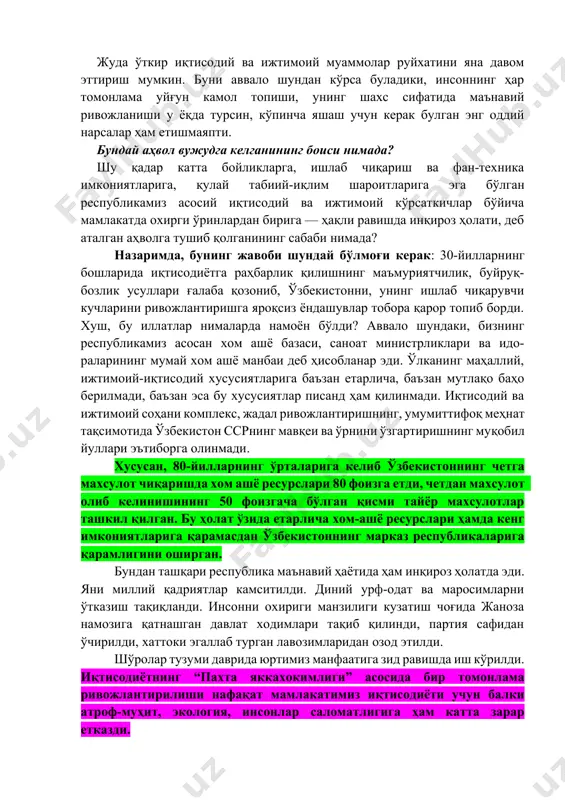 р томонлама уйғун камол топиши, унинг шахс сифатида маънавий ривожланиши у ёқда турсин, кўпинча яшаш учун керак булган энг оддий нарсалар ҳам етишмаяпти. бундай аҳвол вужудга келганининг боиси нимада? шу қадар катта бойликларга, ишлаб чиқариш ва фан-техника имкониятларига, қулай табиий-иқлим шароитларига эга бўлган республикамиз асосий иқтисодий ва ижтимоий кўрсаткичлар бўйича мамлакатда охирги ўринлардан бирига — ҳақли равишда инқироз ҳолати, деб аталган аҳволга тушиб қолганининг сабаби нимада? назаримда, бунинг жавоби шундай бўлмоғи керак: 30-йилларнинг бошларида иқтисодиётга раҳбарлик қилишнинг маъмуриятчилик, буйруқ- бозлик усуллари ғалаба қозониб, ўзбекистонни, унинг ишлаб чиқарувчи кучларини ривожлантиришга яроқсиз ёндашувлар тобора қарор топиб борди. хуш, бу иллатлар нималарда намоён бўлди? аввало шундаки, бизнинг республикамиз асосан хом ашё базаси, саноат министрликлари ва идо- раларининг мумай хом ашё манбаи деб ҳисобланар эди. ўлканинг маҳаллий, ижтимоий-иқтисодий хусусиятларига баъзан етарлича, баъзан мутлақо баҳо берилмади, баъзан эса бу хусусиятлар писанд ҳам қилинмади. иқтисодий ва ижтимоий соҳани комплекс, жадал ривожлантиришнинг, умумиттифоқ меҳнат тақсимотида ўзбекистон ссрнинг …