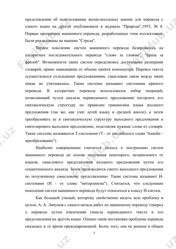 я в лингвистике, называемого структурной, прикладной, математической лингвистикой. формирование этого направления в ссср относится ко второй половине 50-х годов. ведущую роль в нем сыграли математики а. а. ляпунов, в. а. успенский, (ученик а. н. колмогорова), о. с. кулагина, лингвисты в. ю. розенцвейг, п. с. кузнецов, а. а. реформатский, и. а. мельчук, в. в. иванов. 6 мая 1960 г. было принято постановление президиума ан ссср "о развитии структурных и математических методов исследования языка", во исполнение которого были созданы подразделения по структурной лингвистике в институте языкознания, институте русского языка ан ссср. задача аксиоматизации лингвистики была выдвинута одним из виднейших лингвистов московской школы п. с. кузнецовым как задача формализации грамматики, восходящая к идеям выдающегося русского языковеда ф. ф. фортунатова (1848-1914). в 70-х годах разработку основ технологии машинного перевода продолжила группа специалистов в винити под руководством профессора г. г. белоногова. в результате в 1993 г. была создана промышленная версия системы retrans фразеологического машинного перевода …