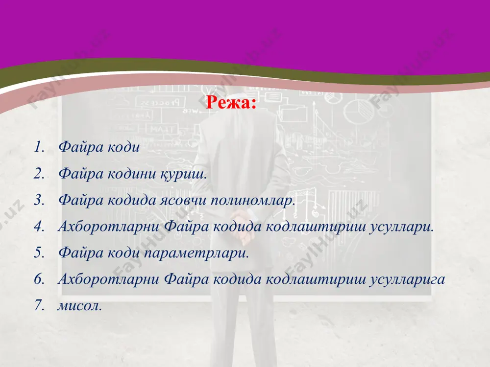 хирги позициядаги элементни биринчи қўйиб, қолганларини ундан кейин жойлаштирсак, натижада шу кодга тегишли бўлган бошқа рухсат этилган кодли комбинация хосил бўлади. масалан: агар кодли комбинация 110101 дан иборат бўлса, битта қадамга циклик силжитиш орқали 111010 дан иборат бўлган бошқа рухсат этилган комбинацияни оламиз. кейинги силжиш эса 011101 ни беради ва хоказо. файра кодини қуриш файра кодида ясовчи полиномлар файра кодида ясовчи полиномлар циклик кодининг алохида жихатларидан бири, унинг хамма кодли комбинацияларини ясовчи полиномга қолдиқсиз бўлинишидир. хатога учраган кодли конбинацияни ясовчи полиномга бўлганда, албатта қолдиқ хосил бўлади. ясовчи полиномга бўлиш натижасида қолдиқ хосил бўлмайдиган кодли комбинацияга, циклик кодининг рухсат этилган кодли комбинацияси деб аталади. акс холда эса таъкидланган ёки ман қилинган кодли комбинация дейилади. циклик кодининг бундай хусусиятидан хатоларни аниқлаш ва тўғирлашда фойдаланилади. маълумки, узатиладиган кодли комбинацияга шовқин таъсир этиши натижасида у ман қилинган комбинацияга айланади. бундай комбинацияни ясовчи полиномга бўлганда қолдиқ хосил бўлади. бу эса хато юз берганлигини билдиради. демак …