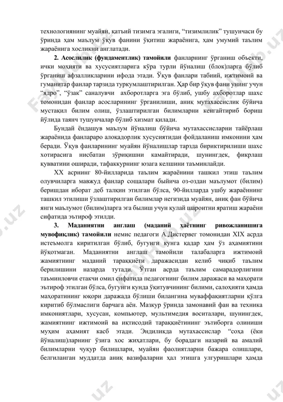 лиятли ёндашув тамойили 1. бир бутунлик, яхлитлик тамойили икки жиҳатни ўзида акс эттиради: 1) таълим, тарбия ҳамда шахс камолоти (тараққиёти) бирлиги; 2) педагогик технологиянинг муайян, қатъий тизимга эгалиги, “тизимлилик” тушунчаси бу ўринда ҳам маълум ўқув фанини ўқитиш жараёнига, ҳам умумий таълим жараёнига хосликни англатади. 2. асослилик (фундаментлик) тамойили фанларнинг ўрганиш объекти, ички моҳияти ва хусусиятларига кўра турли йўналиш (блок)ларга бўлиб ўрганиш афзалликларини ифода этади. ўқув фанлари табиий, ижтимоий ва гуманитар фанлар тарзида туркумлаштирилган. ҳар бир ўқув фани унинг учун “ядро”, “ўзак” саналувчи ахборотларга эга бўлиб, ушбу ахборотлар шахс томонидан фанлар асосларининг ўрганилиши, аниқ мутахассислик бўйича мустақил билим олиш, ўзлаштирилган билимларни кенгайтириб бориш йўлида таянч тушунчалар бўлиб хизмат қилади. бундай ёндашув маълум йўналиш бўйича мутахассисларни тайёрлаш жараёнида фанлараро алоқадорлик хусусиятидан фойдаланиш имконини ҳам беради. ўқув фанларининг муайян йўналишлар тарзда бириктирилиши шахс хотирасига нисбатан зўриқишни камайтиради, шунингдек, фикрлаш қувватини оширади, тафаккурнинг юзага келшини таъминлайди. xx асрнинг 80-йилларида таълим жараёнини ташкил этиш таълим …