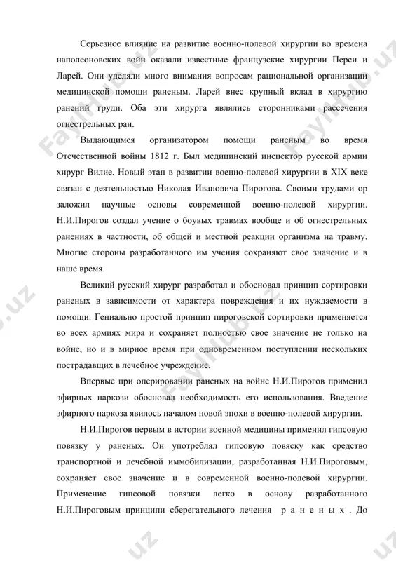 тие раны, вдекла за собой массовое зондирование свежих ран и их исследование давшим, создания резервного маневременного фонда, обучения личного состава приемам само-и взаимопомощи, привлечения женщин к оказанию медицинской помощи на войне и многие другие получили дальнейшее развитие в современных условиях. повсеместное признание воззрений н.и.пирогова еще при жизни их автора объясняется рядом объективных предпосылок. деятельность н.и.пирогова развернулись во второй половине xix века, когда развитие капитализма повлекло за собой строительство путей сообщения (особенно железных дорог), способствующих быстрому передвижению войск, и позволило оснастить армии более усовершенствованным нарезным оружием. прежде исход всей войны определялся преимущественно несколькими крупными сражениями, а вследствие плохих путей сообщения эвакуация раненых в сколько-нибудь в значительных пределах была практически невозможна. в тот период господствовала система лечения на месте. в новых условиях возросла численность армий и плотность огня, войска стали маневренными и боевые действия развертывались по нескольким операционным направлениям. скопление большого числа пострадавших в районе боев в новых условиях стало уже нетерпимым, …