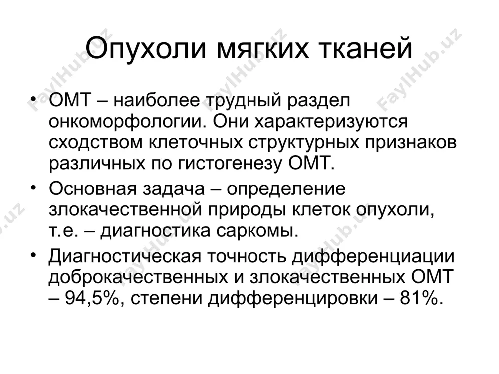 е клетки – веретенообразные, звездчатые, часто с отростками. при саркомах встречаются клетки округлой формы, полиморфные, эпителиоидного типа. направленность дифференцировки: рабдомиобласт – поперечная исчерченность, липобласт – вакуоли липидов, остеобласт – остеоид. при ряде сарком (липосаркома, альвеолярная саркома и др.) - зернистость в цитоплазме, в том числе меланин, вакуоли с гликогеном, слизью, иммуноглобулинами (светлоклеточные саркомы), в том числе плотные включения в цитоплазме (гиалиновые глобулы, «саркомные тела»), особенности ядер: веретенообразное ядро в гладкомышечных клетках имеет форму сигары с тупыми концами, в фибробласте – с заостренными концами, в нервной клетке ядро имеет волнистый контур, изогнутую, скрученную форму. м.б. признаки двойной дифференцировки: мезенхимальной - веретенообразные клетки и эпителиальной – железистого и плоскоклеточного типа (эпителиоидная саркома, злокачественная шваннома). структуры типа «розеток» - нейробластома, саркома юинга. фон мазка – межуточное вещество, фрагменты волокон. злокачественные опухоли мягких тканей и костей при установлении диагноза саркомы в клетках злокачественной опухоли должны быть выявлены признаки: 1. злокачественности, 2. соединительнотканной, миогенной, ангиогенной, …