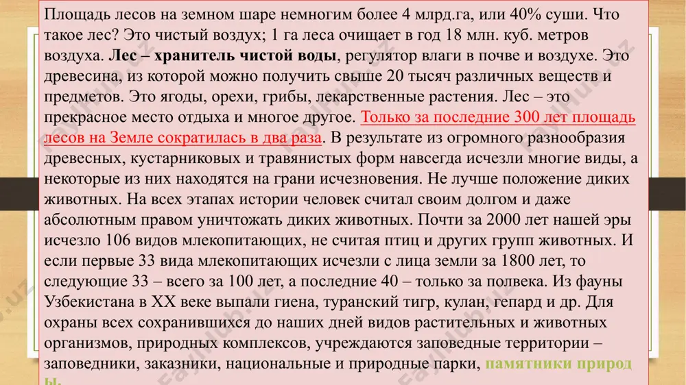 1960 г. с целью сохранения уникальных естественных арчовых лесов со свойственным им животным и растительным миром. его площадь 26,8 тыс.га, из них 4161 га покрыт лесом. заповедник находится в джизакской области узбекистана. территория представляет собой ясно выраженную горную цепь, слабо понижающуюся с востока на запад, охватывающую среднегорную и высокогорную зоны хребта на высоте от 1760 до 3500 м над уровнем моря. южная часть территории – крутые склоны туркестанского хребта, рассеченные глубокими узкими ущельями. нуратинский заповедник в западной части джизакской области (фаришский район, пос. хаят ), на северном склоне хребта нуратау в 1975 г. организован нуратинский заповедник с целью сохранения популяции редкого вида животных – барана северцова и ценных разновидностей грецкого ореха. площадь заповедника 22537 га, из них 2391 га покрыты лесом. северные склоны хребта скалистые, круто спускаются к прилегающей равнине. сложный горный рельеф имеет абсолютную высоту над уровнем моря от 400 до 2100 м, самая высокая точка заповедника – вершина …