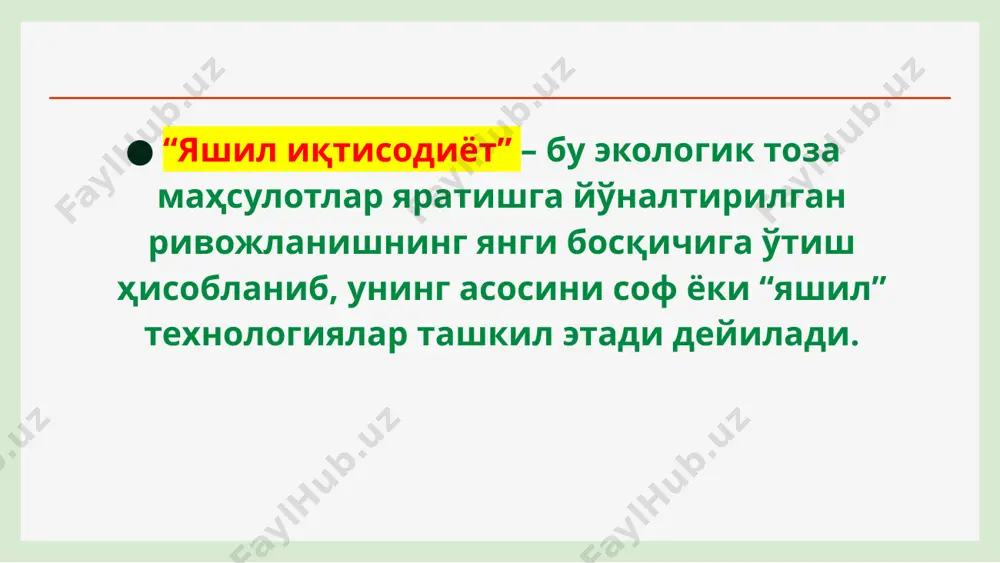 слиги. “яшил иқтисодиёт” концепциясининг ривожланиш босқичлари 1960-1970 йй. 1980-1990 йй. 2000-2010 йй. илмий тадқиқотларда “яшил иқтисодиёт” тушунчасига берилган таърифлар бмтнинг атроф-муҳитни муҳофаза қилиш дастури (unep) томонидан “яшил иқтисодиёт” – бу “одамлар фаровонлиги ва ижтимоий тенглигининг яхшиланиши, экологик рисклар ва экологик тақчилликни сезиларли даражада камайтириш”га олиб келувчи иқтисодиётдир мамлакат табиатини яхшилашга кўмаклашувчи иқтисодиётнинг янги тармоқлари табиатга ёрдам берувчи ва фойда келтирувчи янги технологиялар, экотизимлар экологик тоза маҳсулотлар яратишга йўналтирилган ривожланишнинг янги босқичига ўтиш ҳисобланиб, унинг асосини соф ёки “яшил” технологиялар ташкил этади тор (конкрет) маънода “яшил иқтисодиёт”ни анъанавий иқтисодиёт билан ёнма-ён ривожланаётган муайян тармоқлар йиғиндиси кенг маънода эса “яшил иқтисодиёт” учун муҳим динамик жиҳат, иқтисодий тизимда экологияга йўналтирилган ўзгаришлар устуворлик қилади. “яшил иқтисодиёт” тушунчасининг моҳияти “яшил иқтисодиёт” концепциясини барқарор ривожланишнинг узоқ муддатли мақсадига эришиш асоси сифатида қабул қилиш мумкин. бу ўз навбатида “яшил иқтисодиёт” концепциясини амалиётга жорий этишда самарали қарорлар қабул қилиш ва зарур чора-тадбирларни амалга оширишни талаб этади. жаҳон табиий …